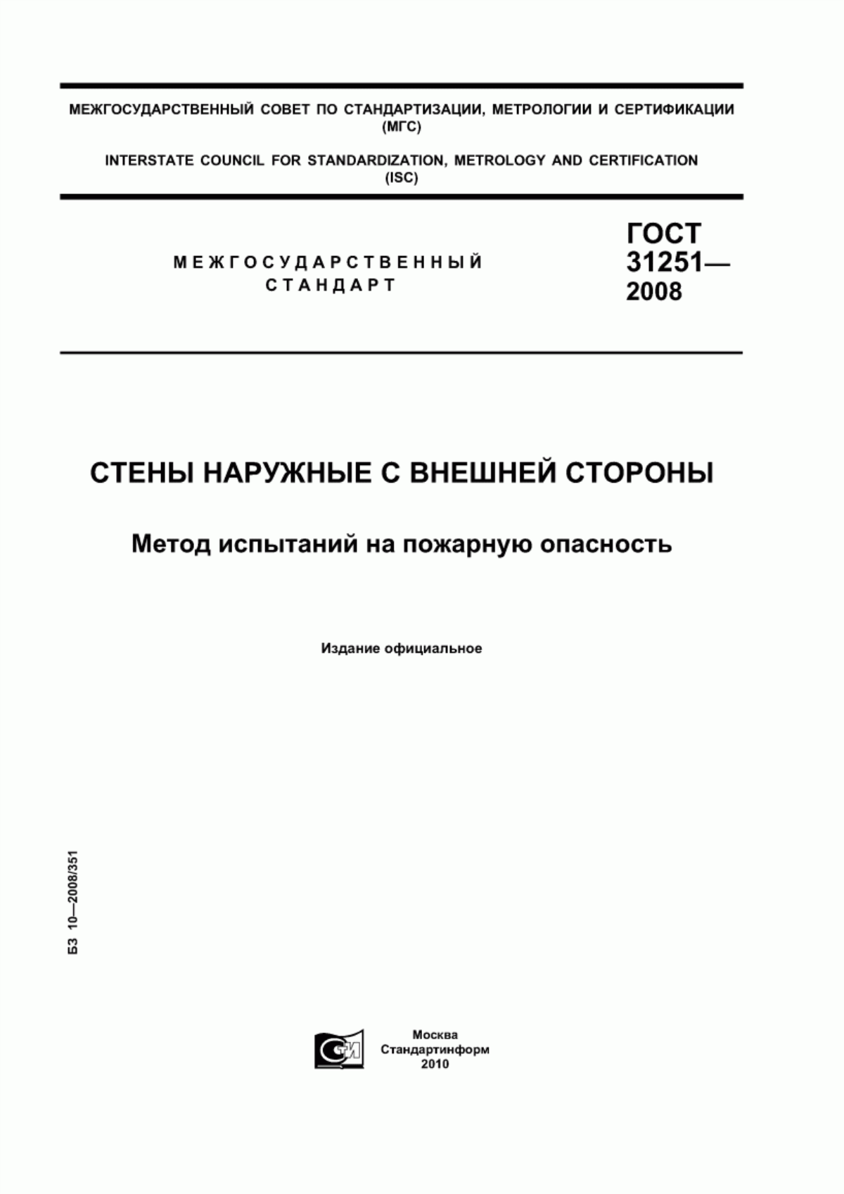 Обложка ГОСТ 31251-2008 Стены наружные с внешней стороны. Метод испытаний на пожарную опасность