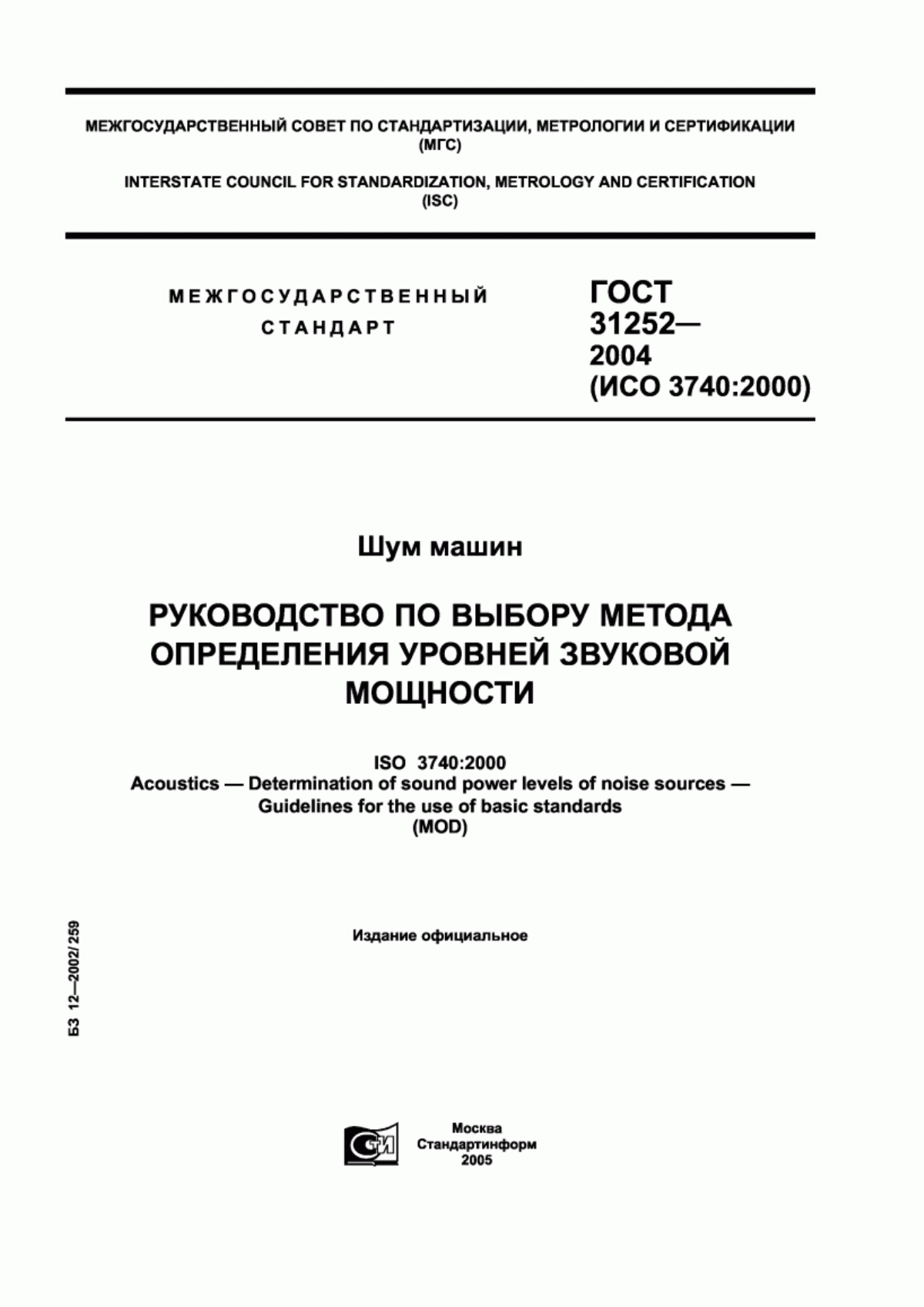 Обложка ГОСТ 31252-2004 Шум машин. Руководство по выбору метода определения уровней звуковой мощности