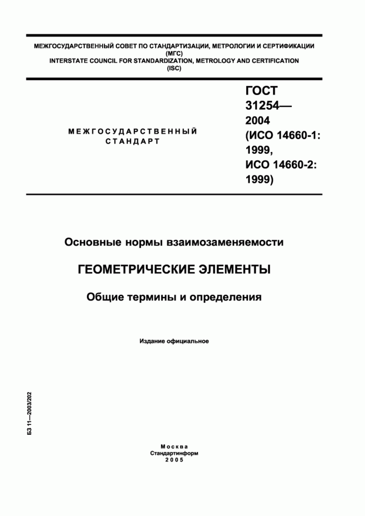 Обложка ГОСТ 31254-2004 Основные нормы взаимозаменяемости. Геометрические элементы. Общие термины и определения