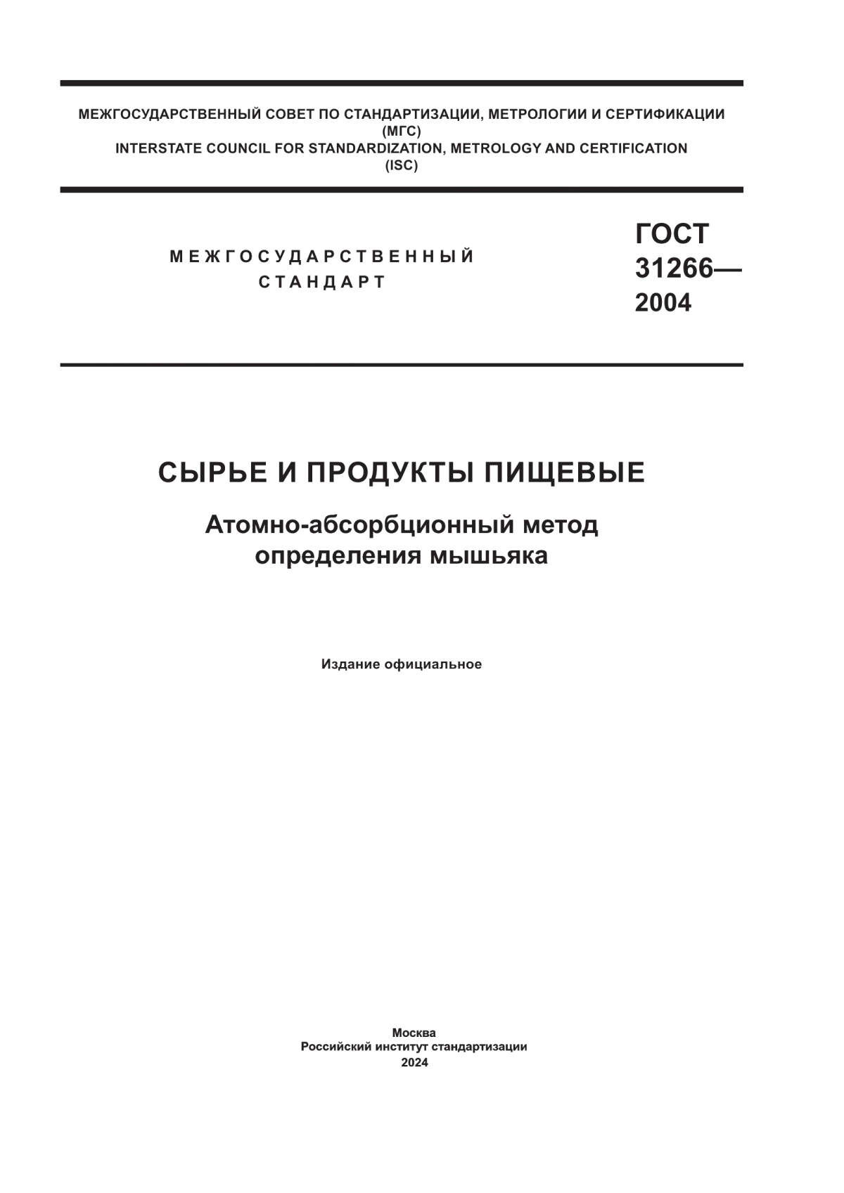 Обложка ГОСТ 31266-2004 Сырье и продукты пищевые. Атомно-абсорбционный метод определения мышьяка