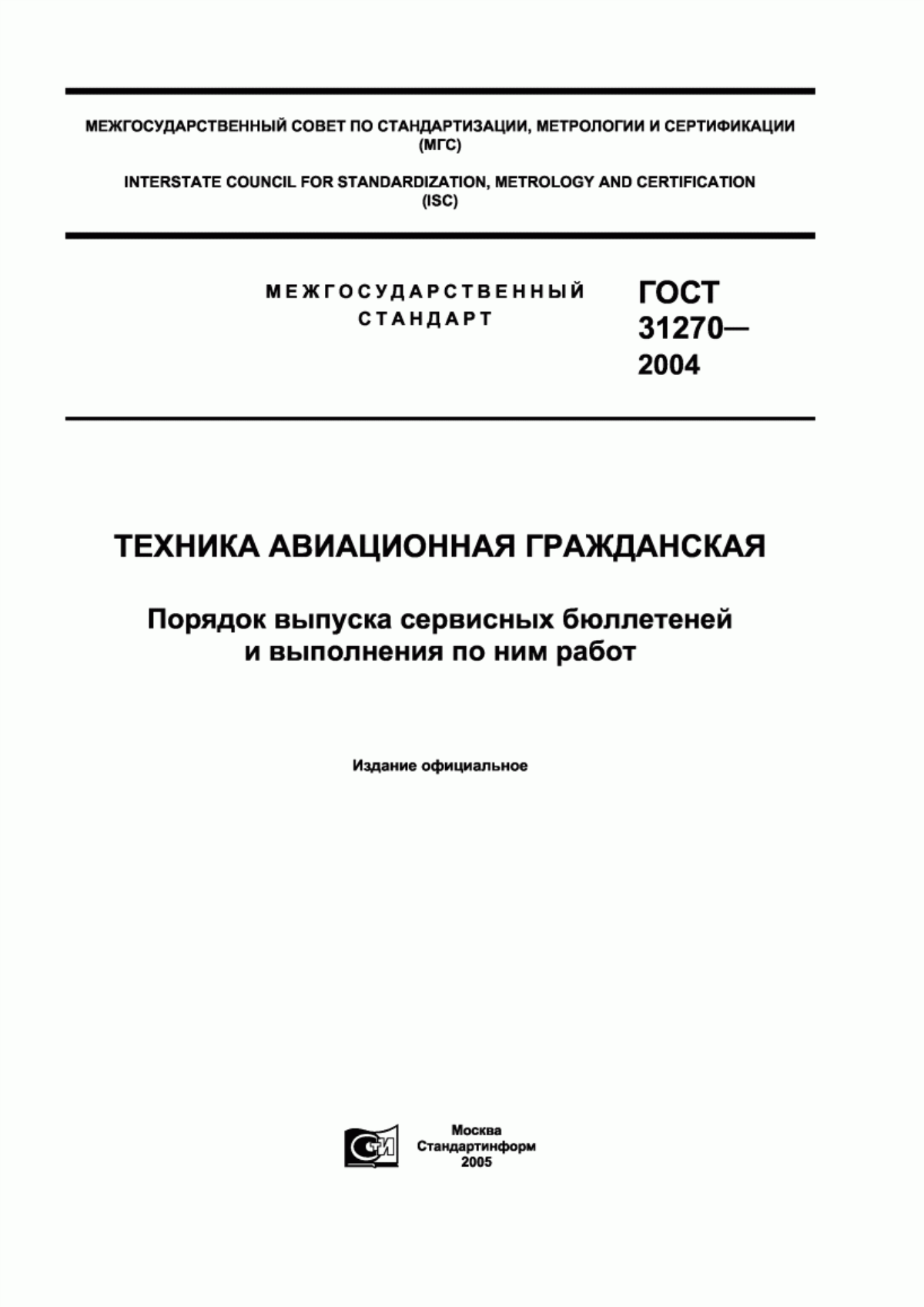 Обложка ГОСТ 31270-2004 Техника авиационная гражданская. Порядок выпуска сервисных бюллетеней и выполнения по ним работ