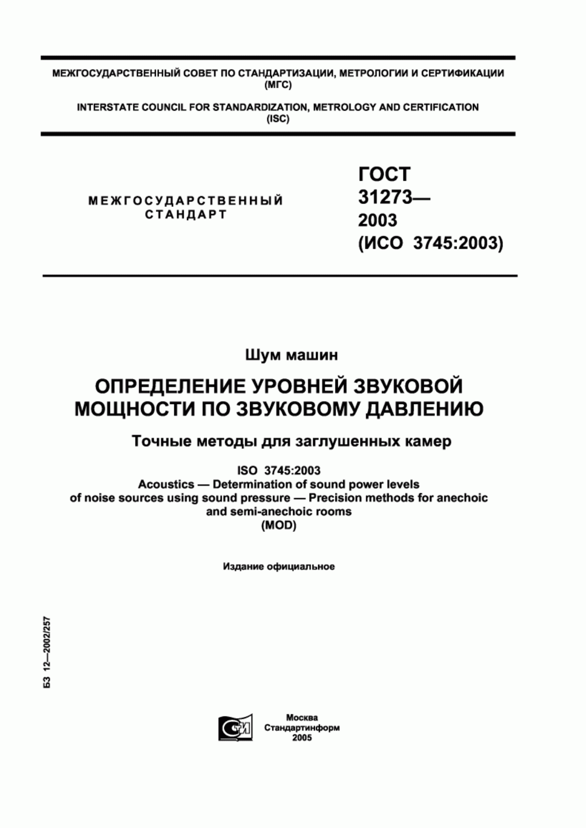 Обложка ГОСТ 31273-2003 Шум машин. Определение уровней звуковой мощности по звуковому давлению. Точные методы для заглушенных камер