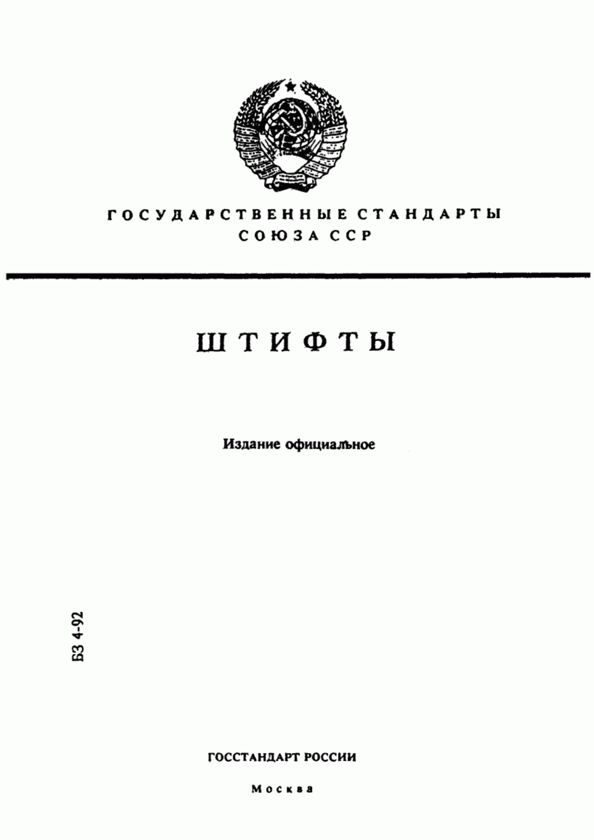 Обложка ГОСТ 3128-70 Штифты цилиндрические незакаленные. Технические условия