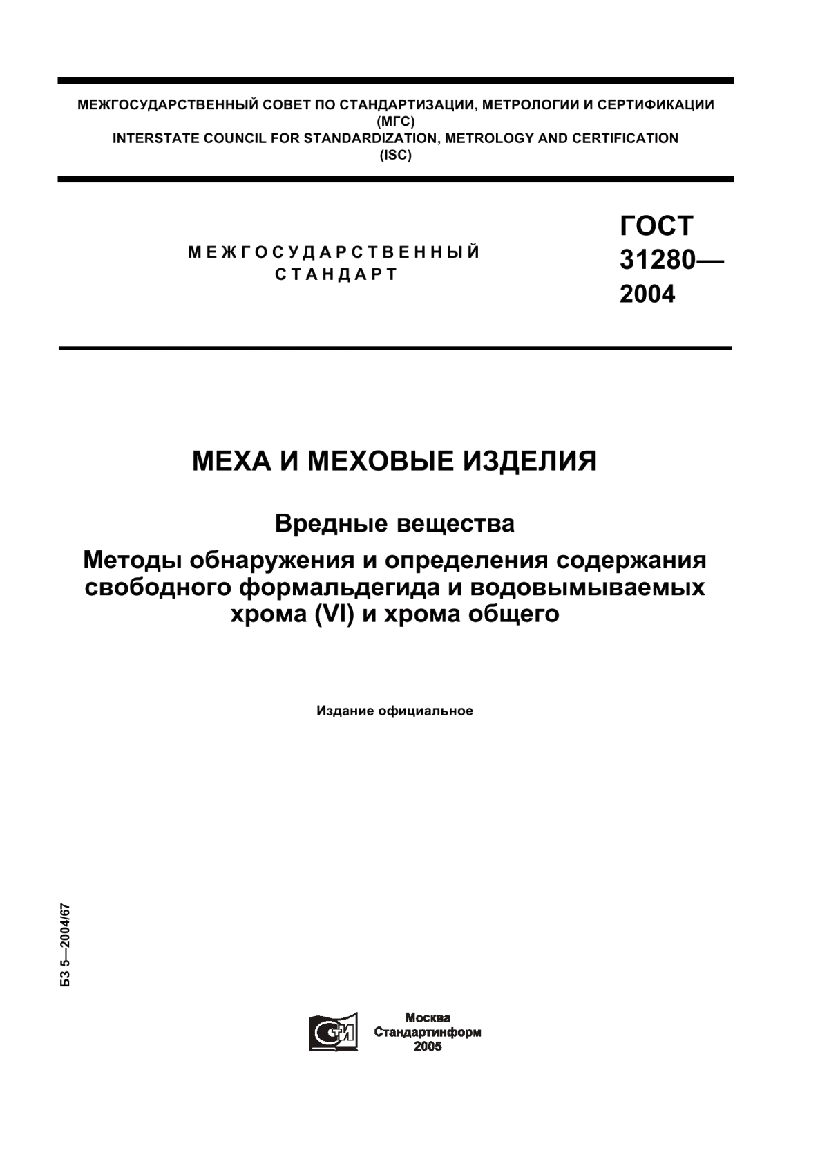 Обложка ГОСТ 31280-2004 Меха и меховые изделия. Вредные вещества. Методы обнаружения и определения содержания свободного формальдегида и водовымываемых хрома (VI) и хрома общего