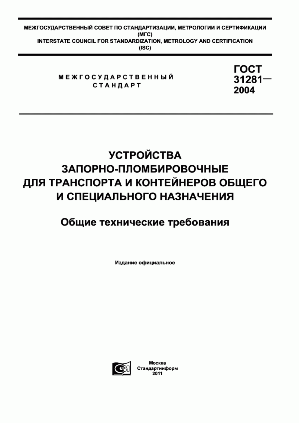 Обложка ГОСТ 31281-2004 Устройства запорно-пломбировочные для транспорта и контейнеров общего и специального назначения. Общие технические требования