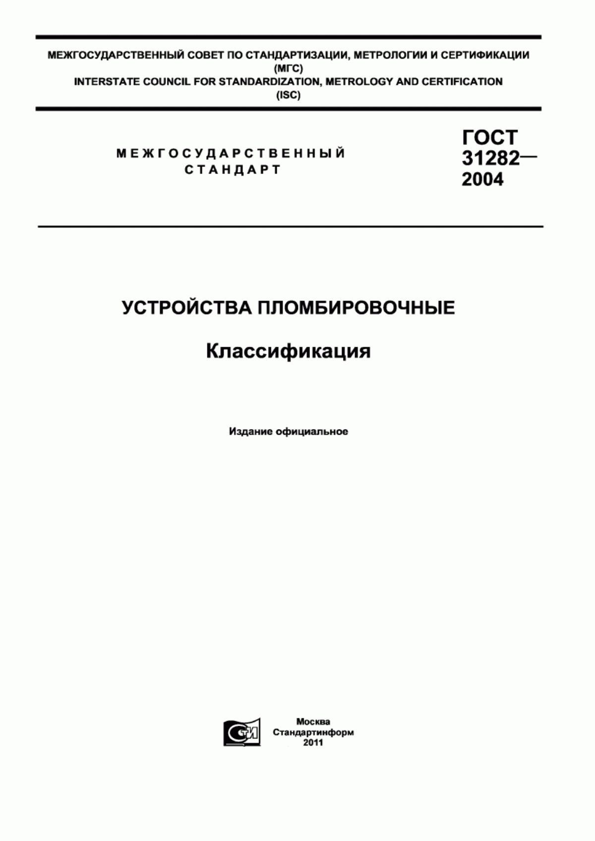 Обложка ГОСТ 31282-2004 Устройства пломбировочные. Классификация