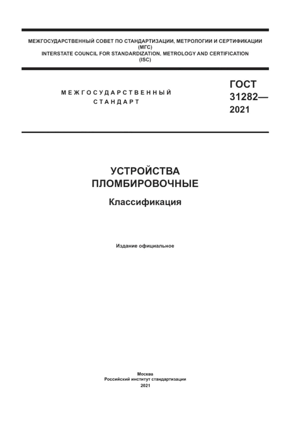 Обложка ГОСТ 31282-2021 Устройства пломбировочные. Классификация