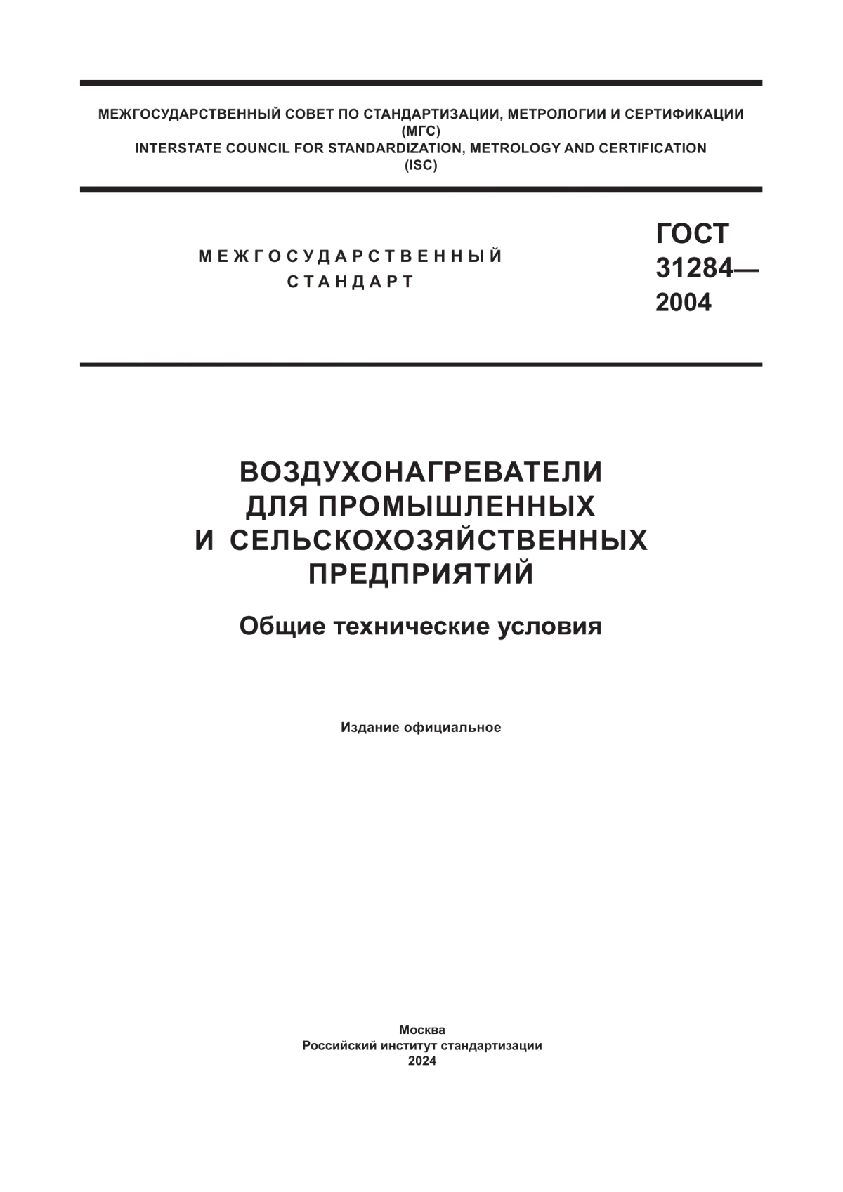 Обложка ГОСТ 31284-2004 Воздухонагреватели для промышленных и сельскохозяйственных предприятий. Общие технические условия