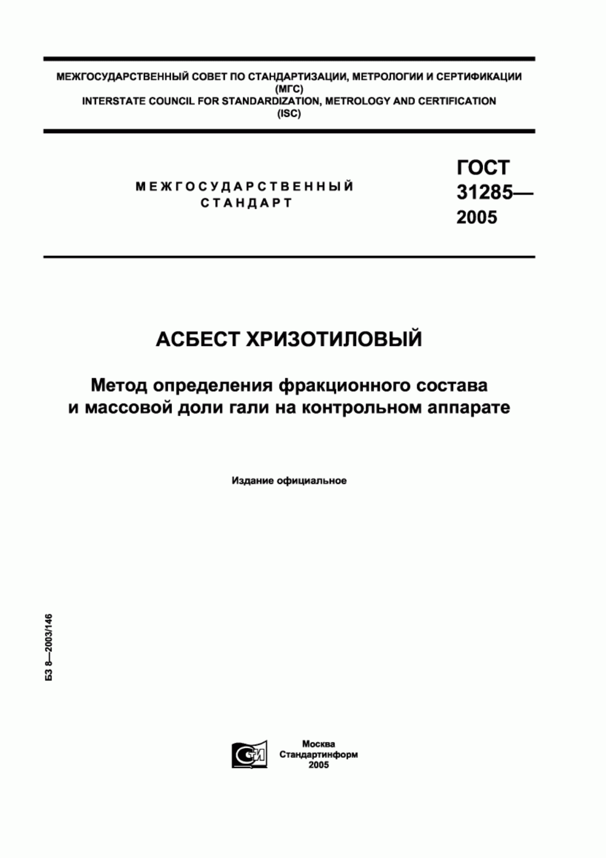 Обложка ГОСТ 31285-2005 Асбест хризотиловый. Метод определения фракционного состава и массовой доли гали на контрольном аппарате