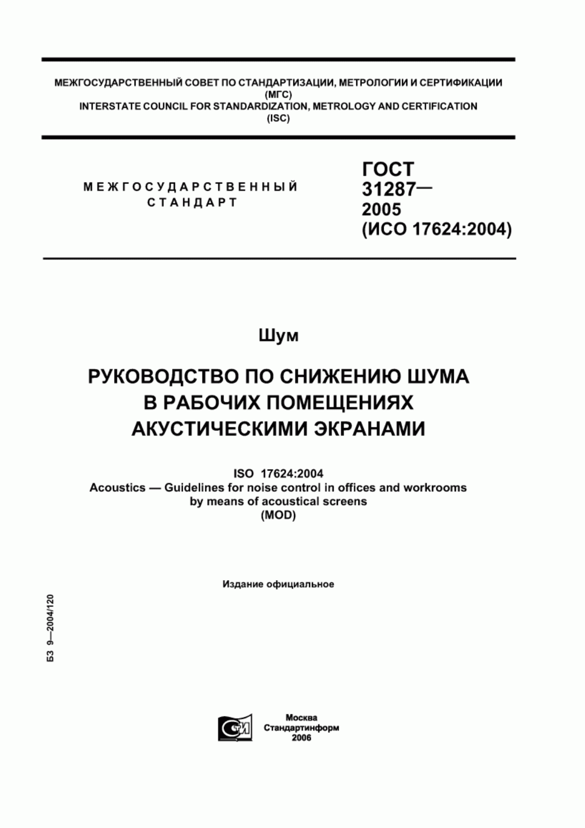 Обложка ГОСТ 31287-2005 Шум. Руководство по снижению шума в рабочих помещениях акустическими экранами