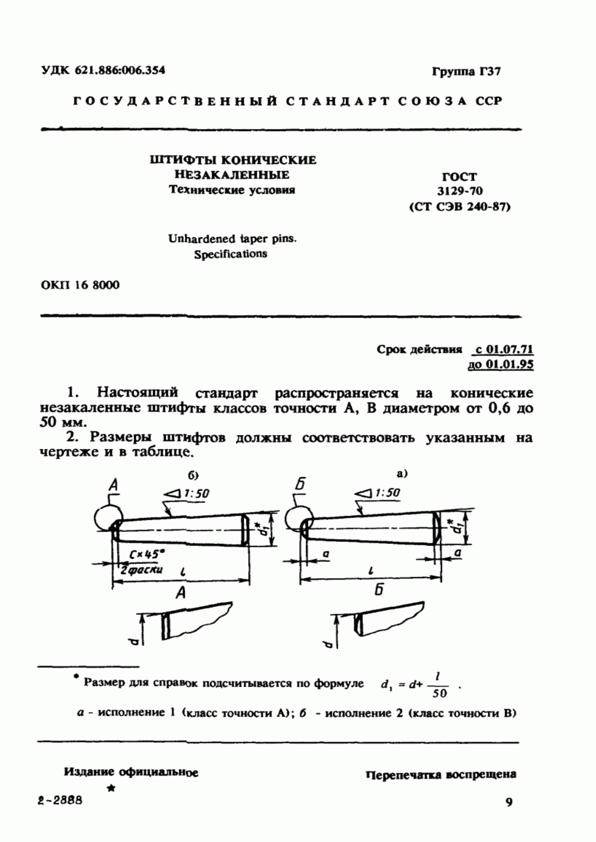 Обложка ГОСТ 3129-70 Штифты конические незакаленные. Технические условия