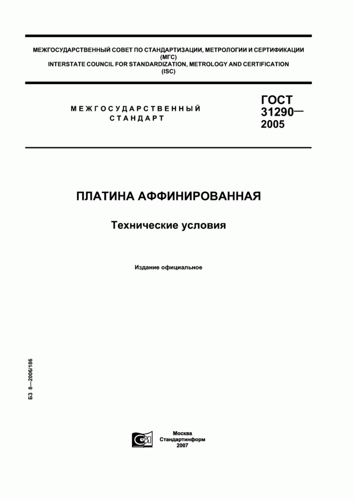 Обложка ГОСТ 31290-2005 Платина аффинированная. Технические условия