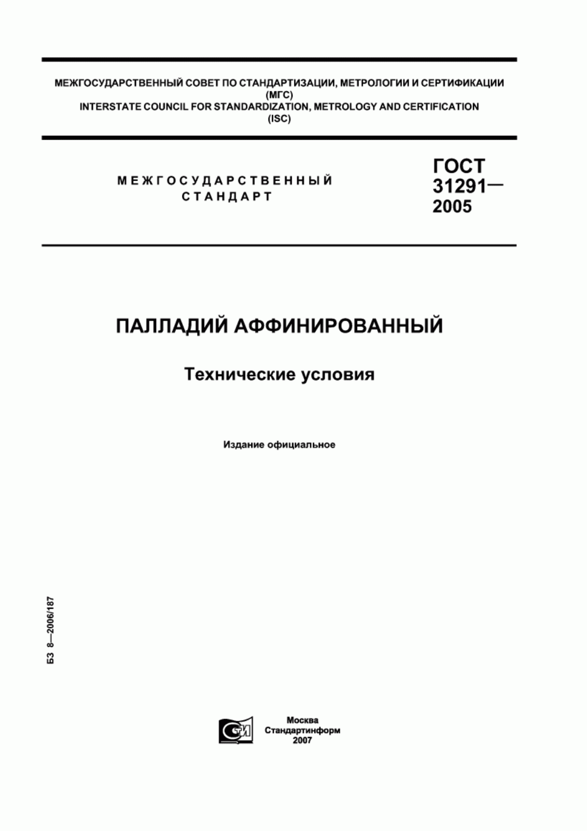 Обложка ГОСТ 31291-2005 Палладий аффинированный. Технические условия