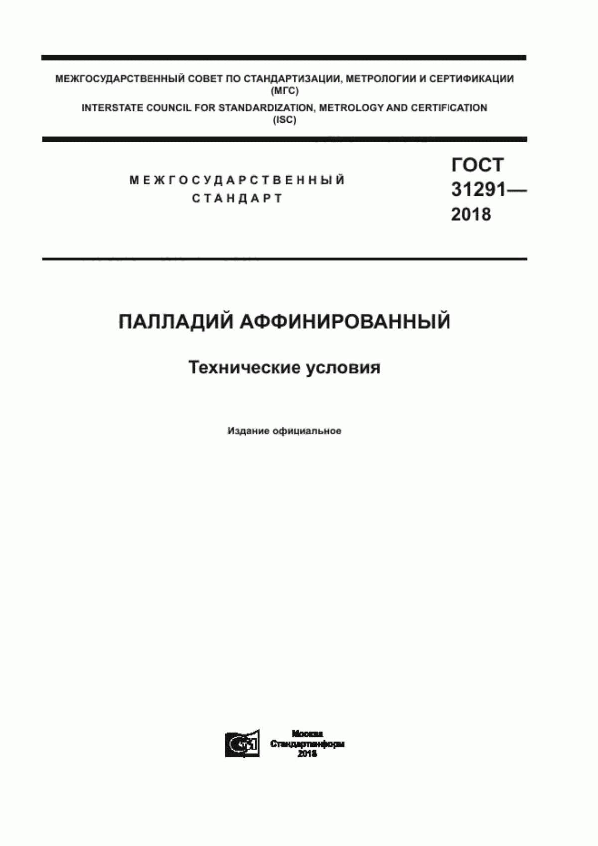 Обложка ГОСТ 31291-2018 Палладий аффинированный. Технические условия