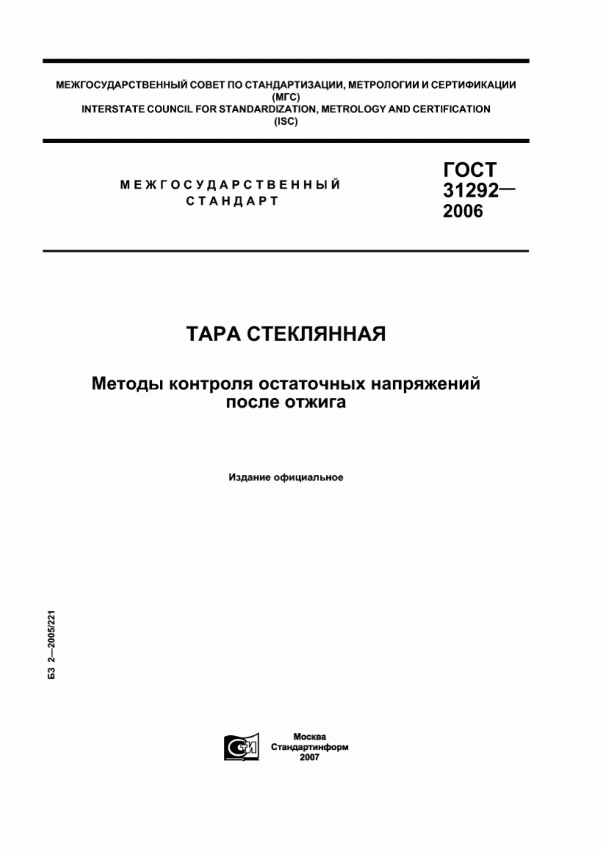 Обложка ГОСТ 31292-2006 Тара стеклянная. Методы контроля остаточных напряжений после отжига