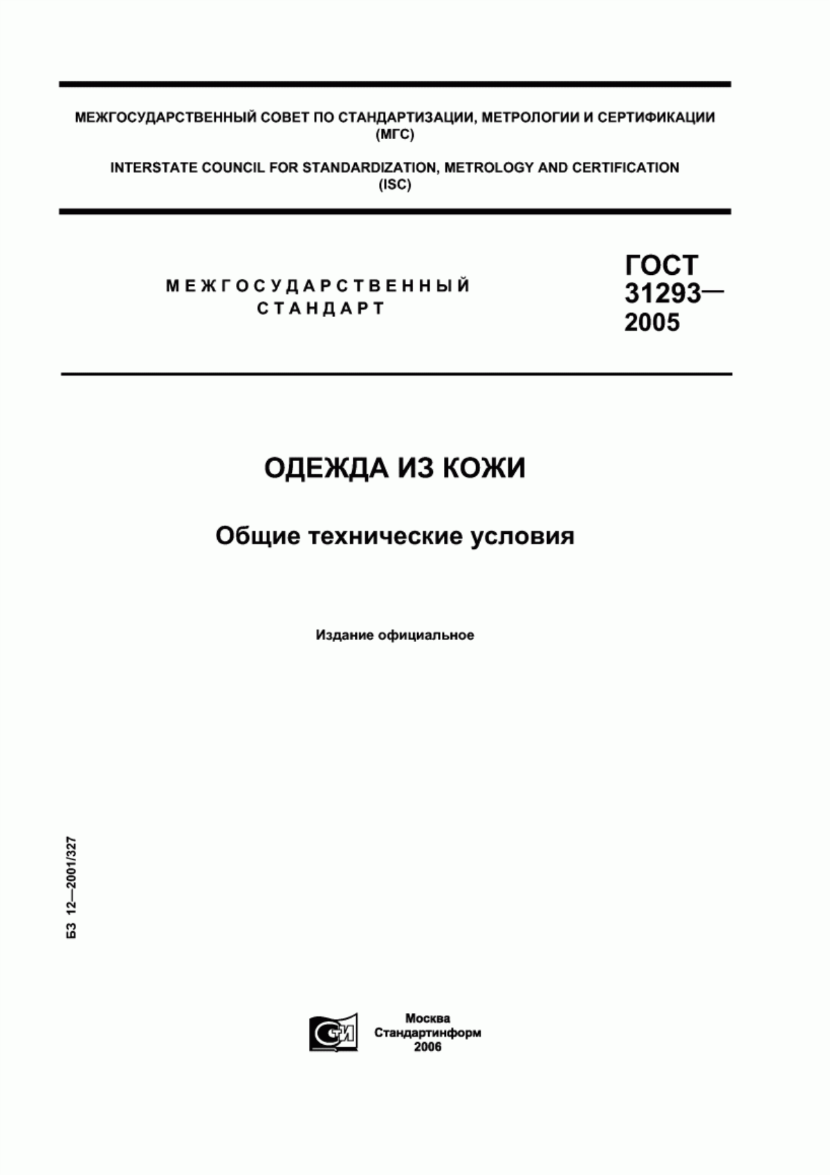 Обложка ГОСТ 31293-2005 Одежда из кожи. Общие технические условия