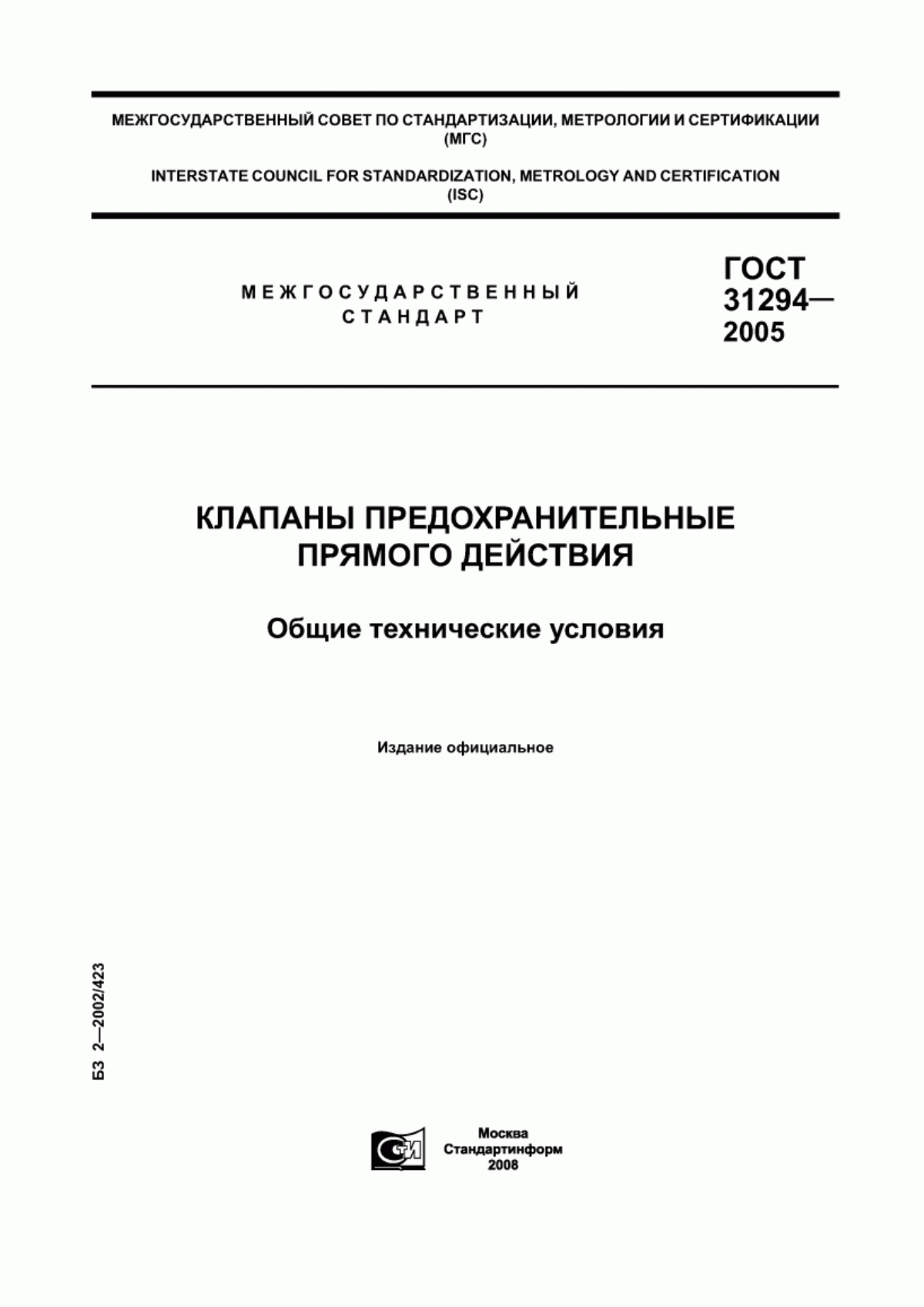 Обложка ГОСТ 31294-2005 Клапаны предохранительные прямого действия. Общие технические условия