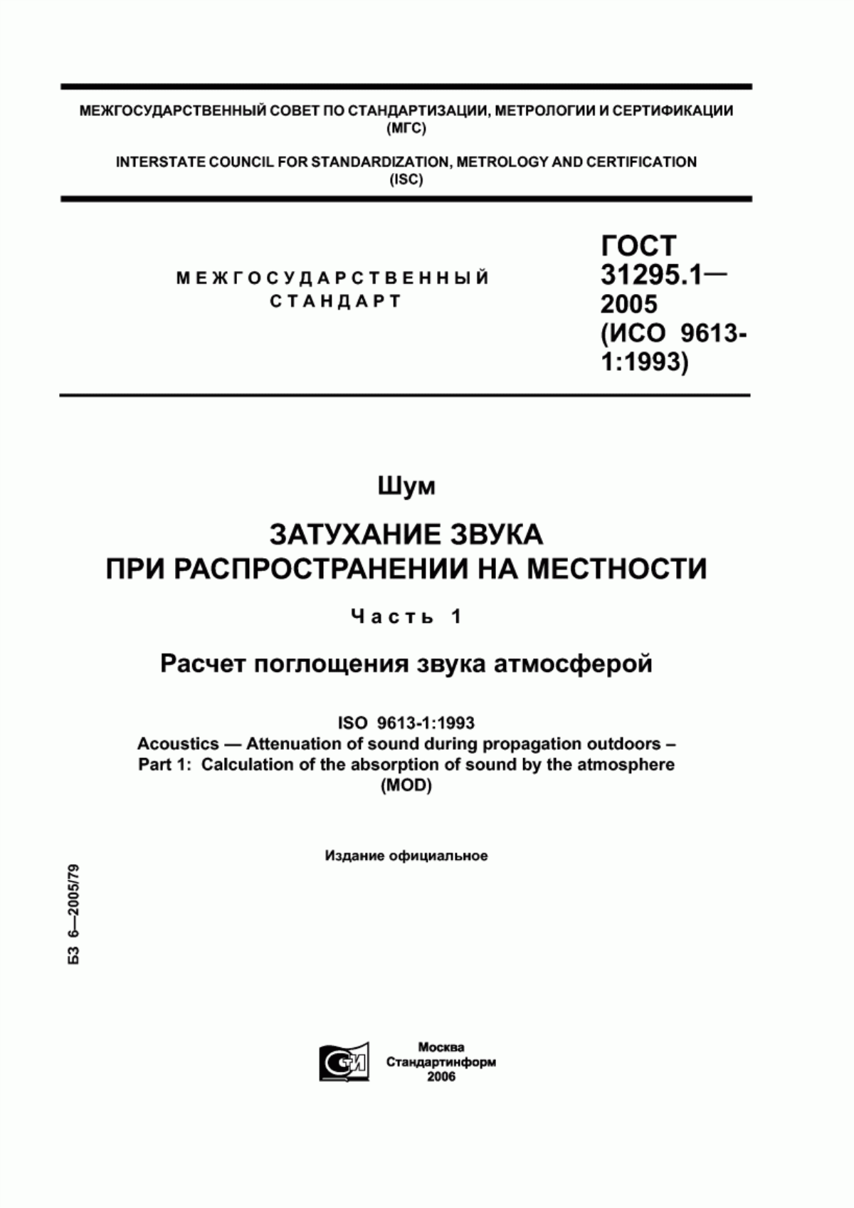 Обложка ГОСТ 31295.1-2005 Шум. Затухание звука при распространении на местности. Часть 1. Расчет поглощения звука атмосферой