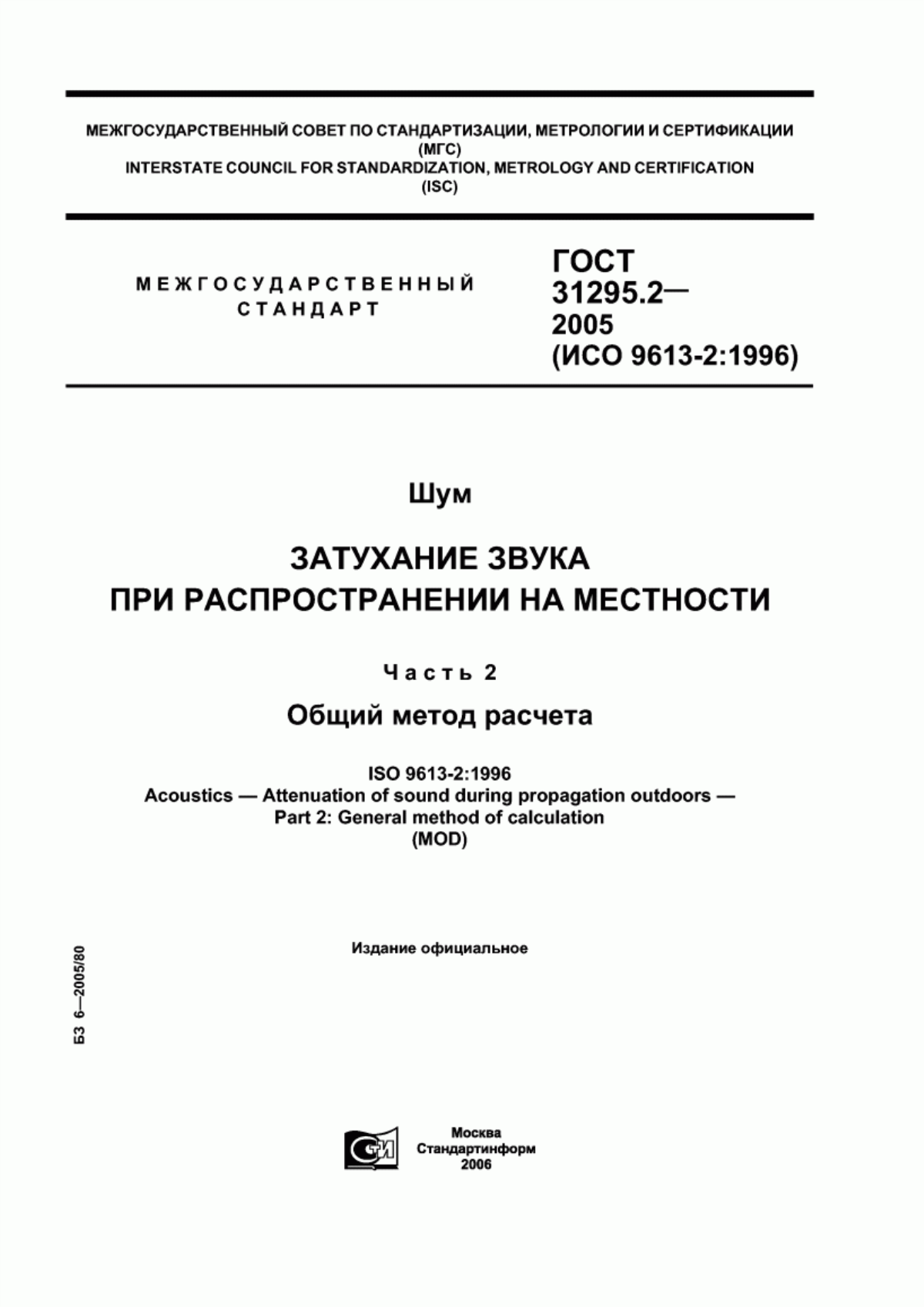 Обложка ГОСТ 31295.2-2005 Шум. Затухание звука при распространении на местности. Часть 2. Общий метод расчета