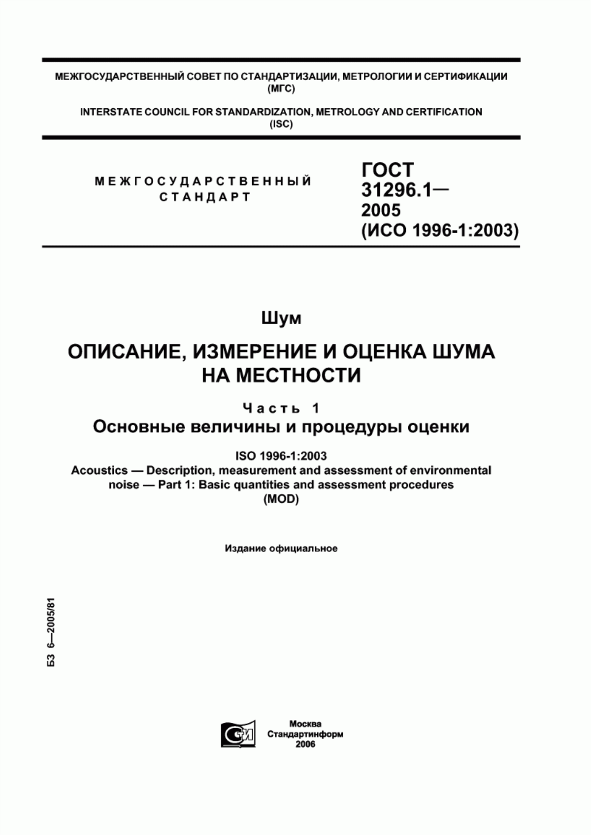 Обложка ГОСТ 31296.1-2005 Шум. Описание, измерение и оценка шума на местности. Часть 1. Основные величины и процедуры оценки