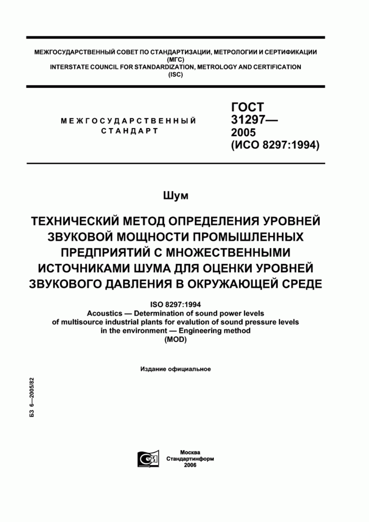 Обложка ГОСТ 31297-2005 Шум. Технический метод определения уровней звуковой мощности промышленных предприятий с множественными источниками шума для оценки уровней звукового давления в окружающей среде