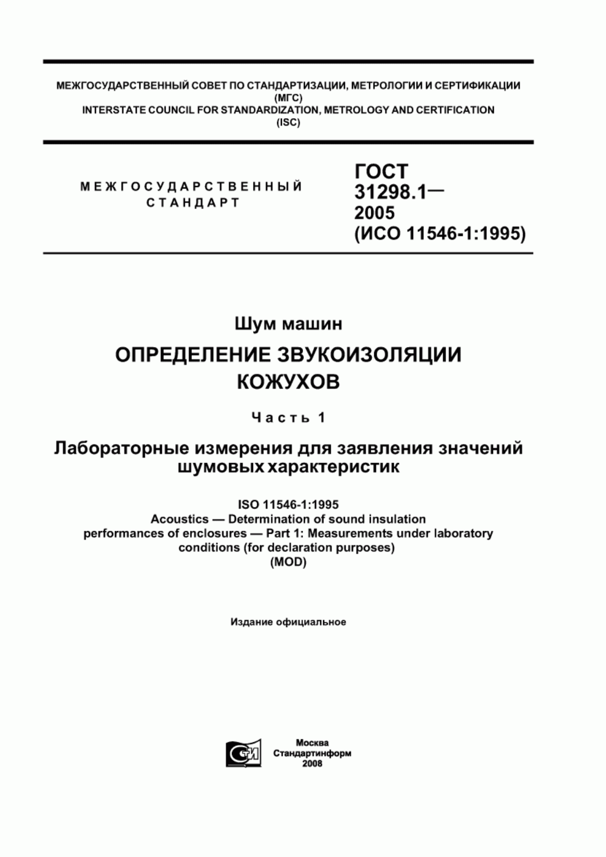 Обложка ГОСТ 31298.1-2005 Шум машин. Определение звукоизоляции кожухов. Часть 1. Лабораторные измерения для заявления значений шумовых характеристик