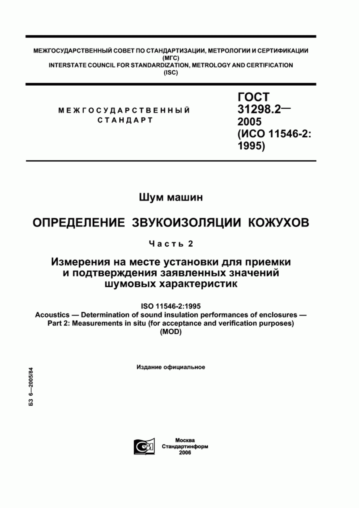 Обложка ГОСТ 31298.2-2005 Шум машин. Определение звукоизоляции кожухов. Часть 2. Измерения на месте установки для приемки и подтверждения заявленных значений шумовых характеристик