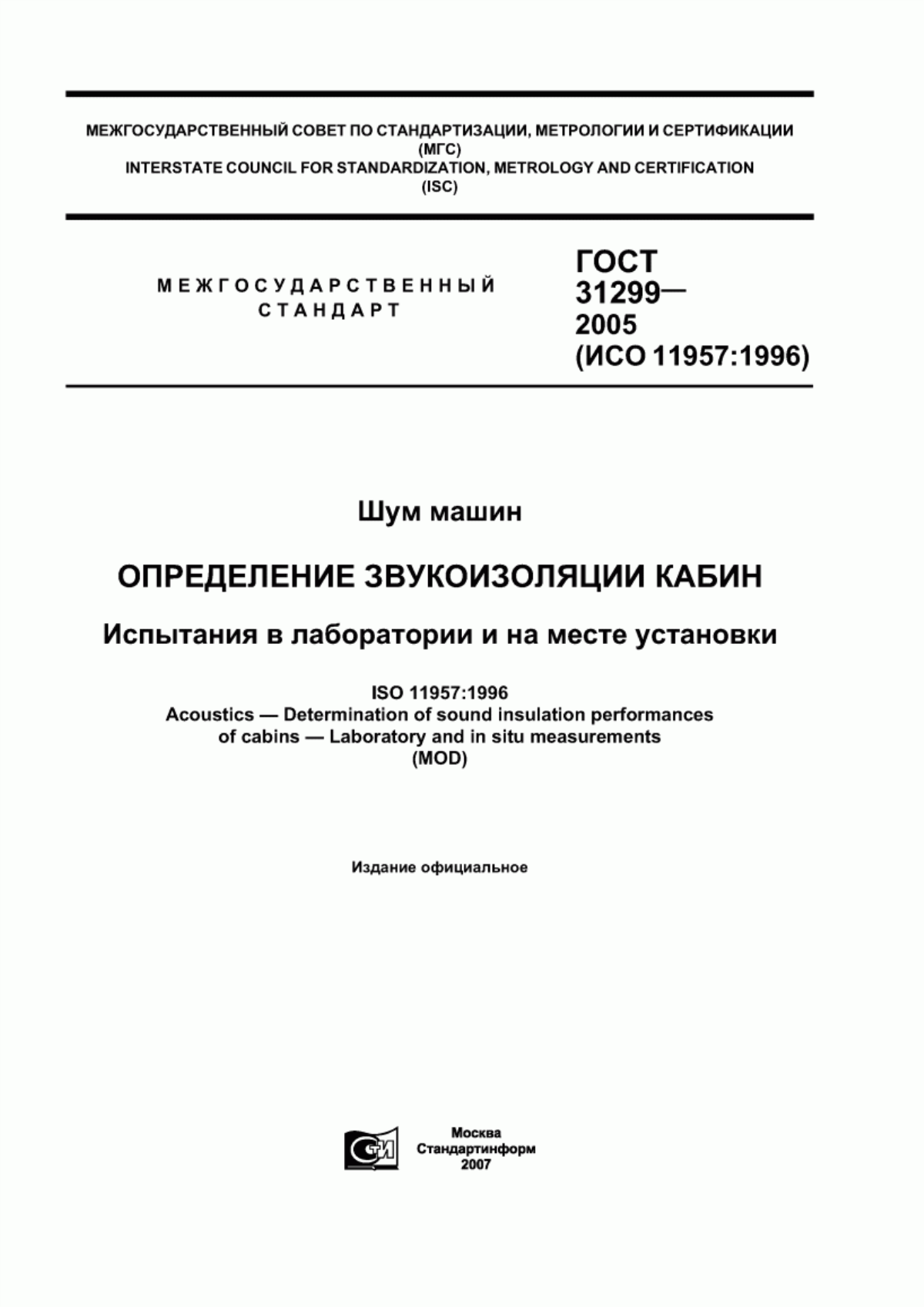 Обложка ГОСТ 31299-2005 Шум машин. Определение звукоизоляции кабин. Испытания в лаборатории и на месте установки