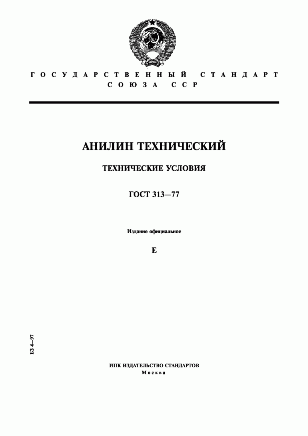 Обложка ГОСТ 313-77 Анилин технический. Технические условия