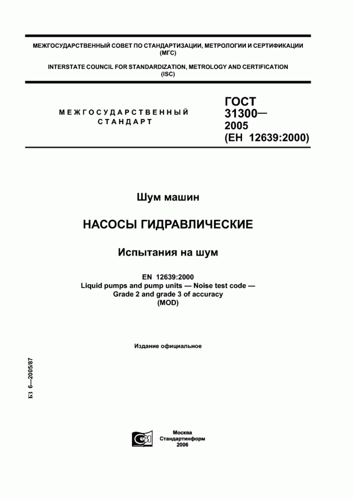 Обложка ГОСТ 31300-2005 Шум машин. Насосы гидравлические. Испытания на шум