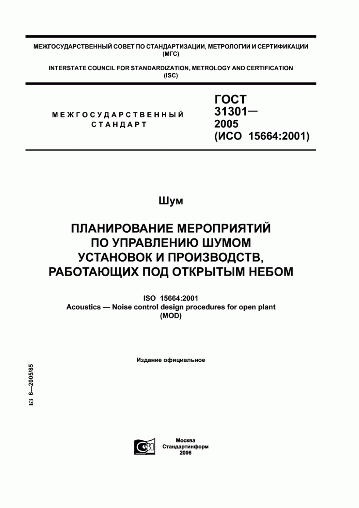 Обложка ГОСТ 31301-2005 Шум. Планирование мероприятий по управлению шумом установок и производств, работающих под открытым небом