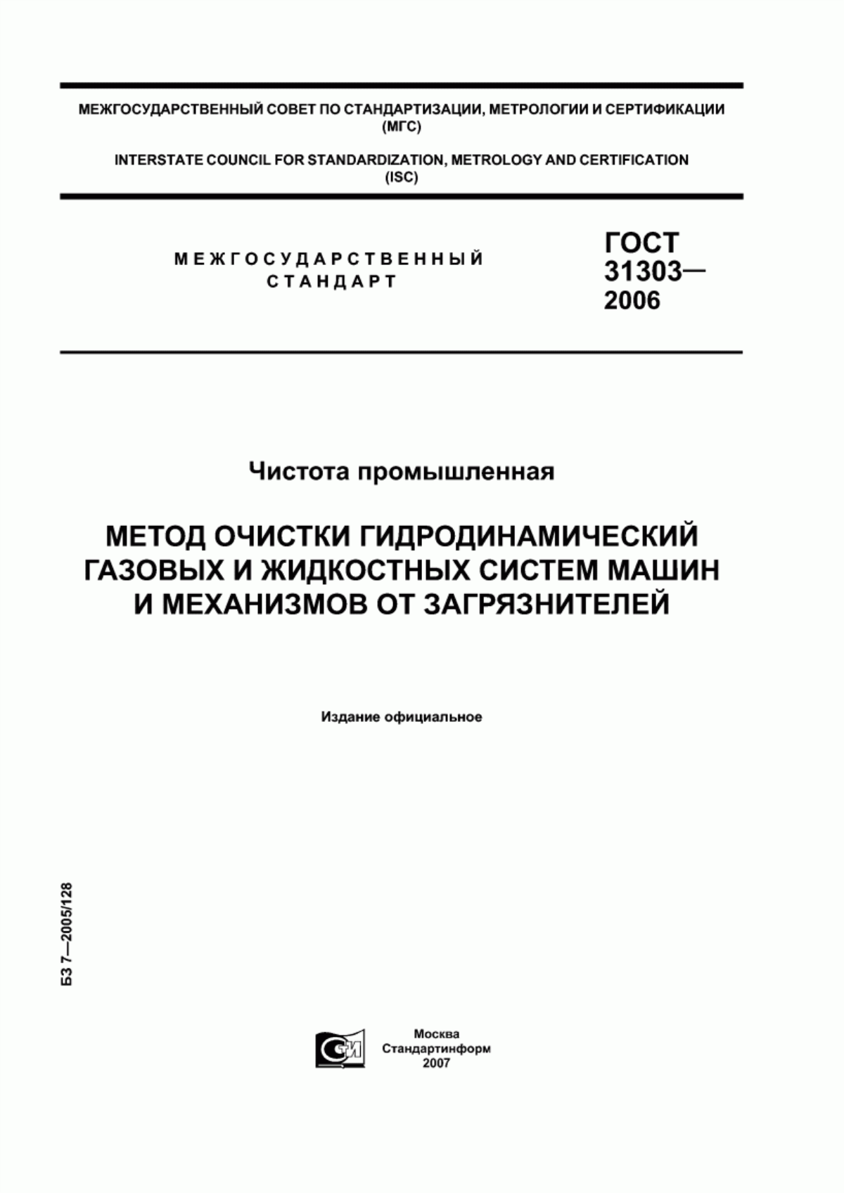 Обложка ГОСТ 31303-2006 Чистота промышленная. Метод очистки гидродинамический газовых и жидкостных систем машин и механизмов от загрязнителей