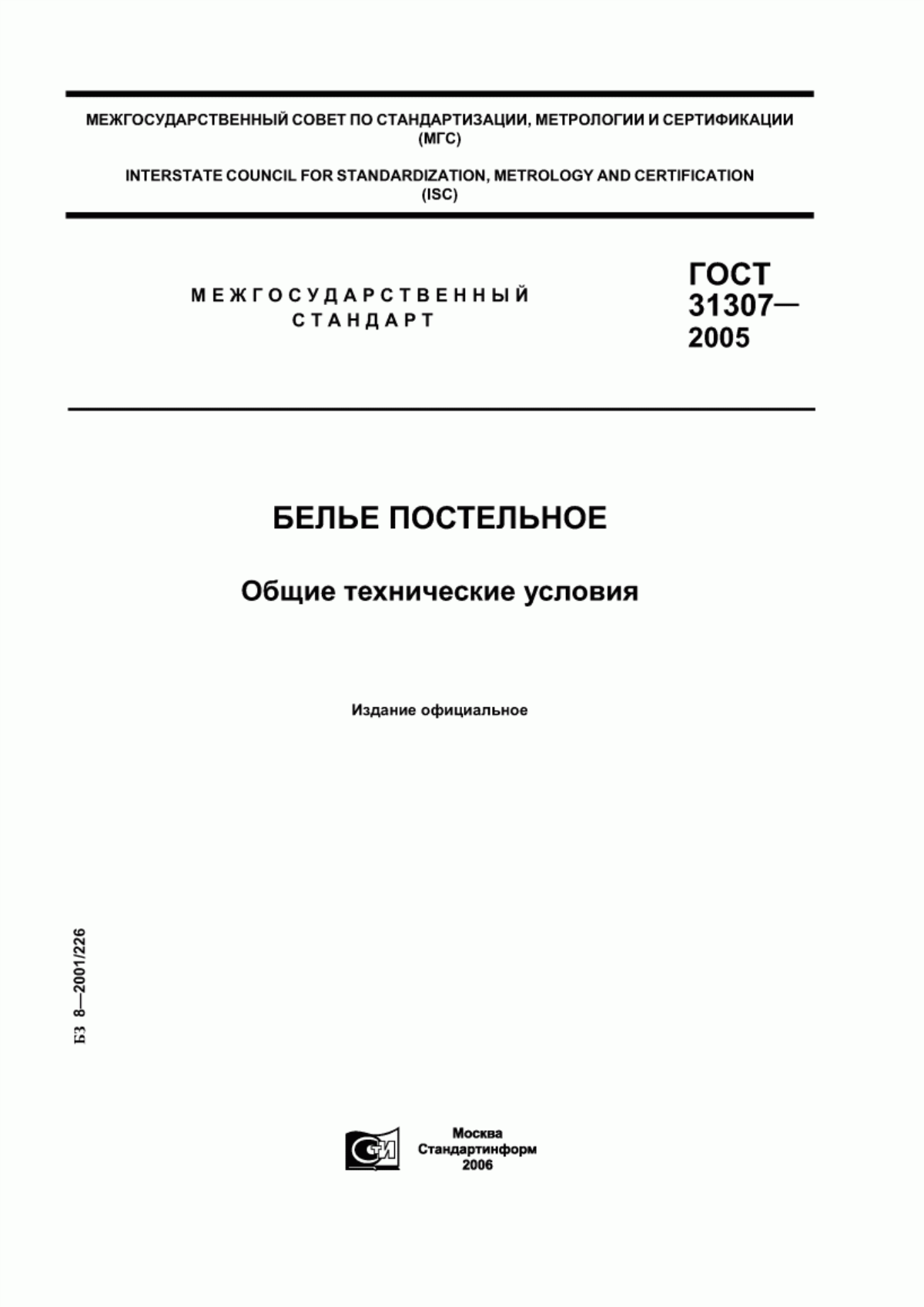 Обложка ГОСТ 31307-2005 Белье постельное. Общие технические условия