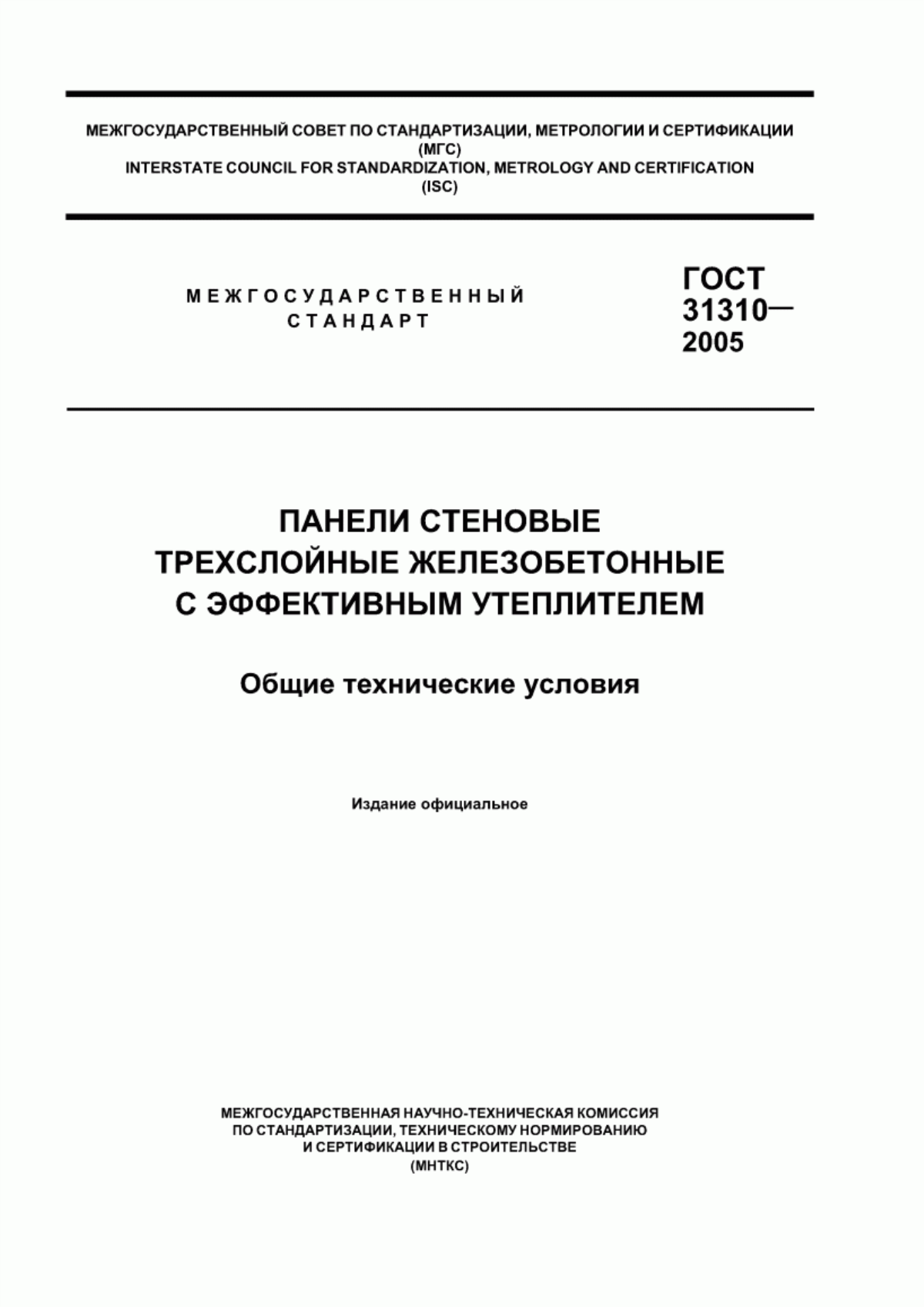 Обложка ГОСТ 31310-2005 Панели стеновые трехслойные железобетонные с эффективным утеплителем. Общие технические условия