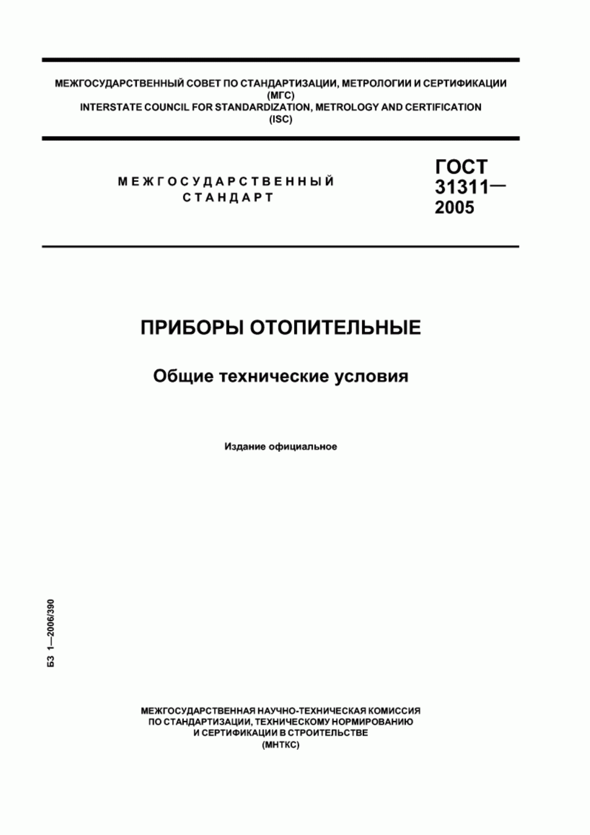 Обложка ГОСТ 31311-2005 Приборы отопительные. Общие технические условия