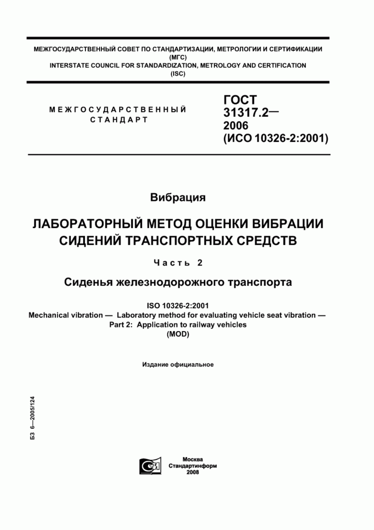 Обложка ГОСТ 31317.2-2006 Вибрация. Лабораторный метод оценки вибрации сидений транспортных средств. Часть 2. Сиденья железнодорожного транспорта