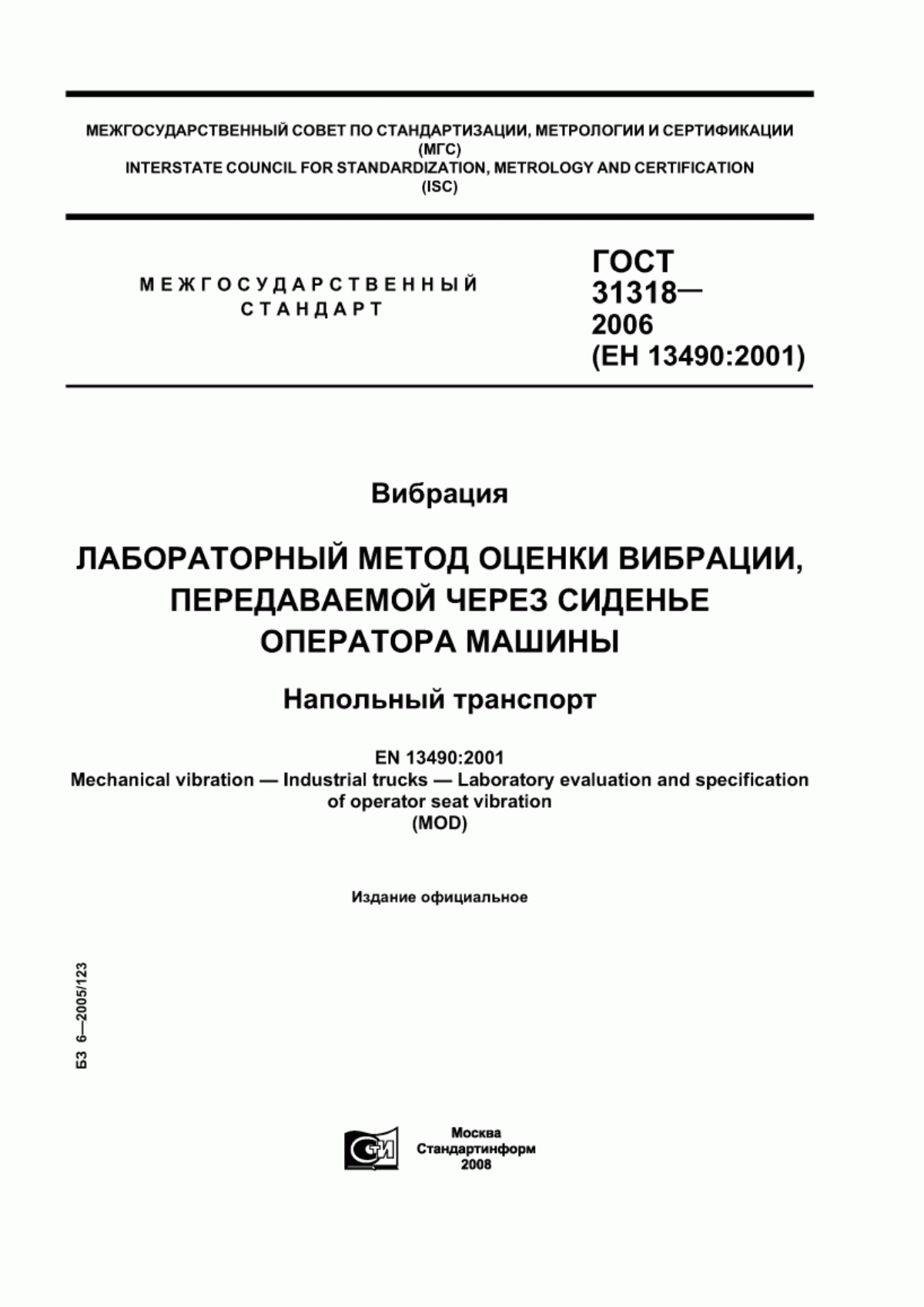 Обложка ГОСТ 31318-2006 Вибрация. Лабораторный метод оценки вибрации, передаваемой через сиденье оператора машины. Напольный транспорт