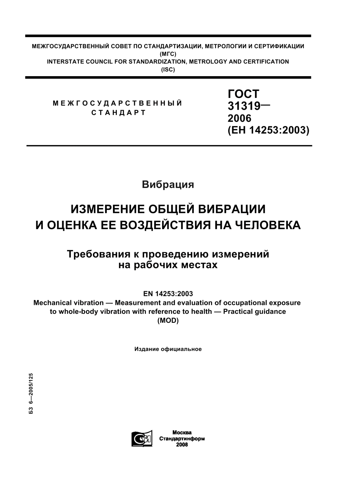 Обложка ГОСТ 31319-2006 Вибрация. Измерение общей вибрации и оценка ее воздействия на человека. Требования к проведению измерений на рабочих местах