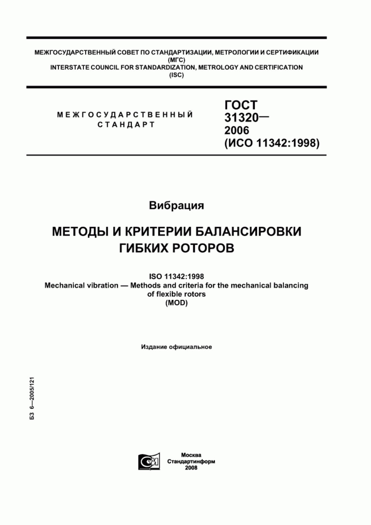 Обложка ГОСТ 31320-2006 Вибрация. Методы и критерии балансировки гибких роторов