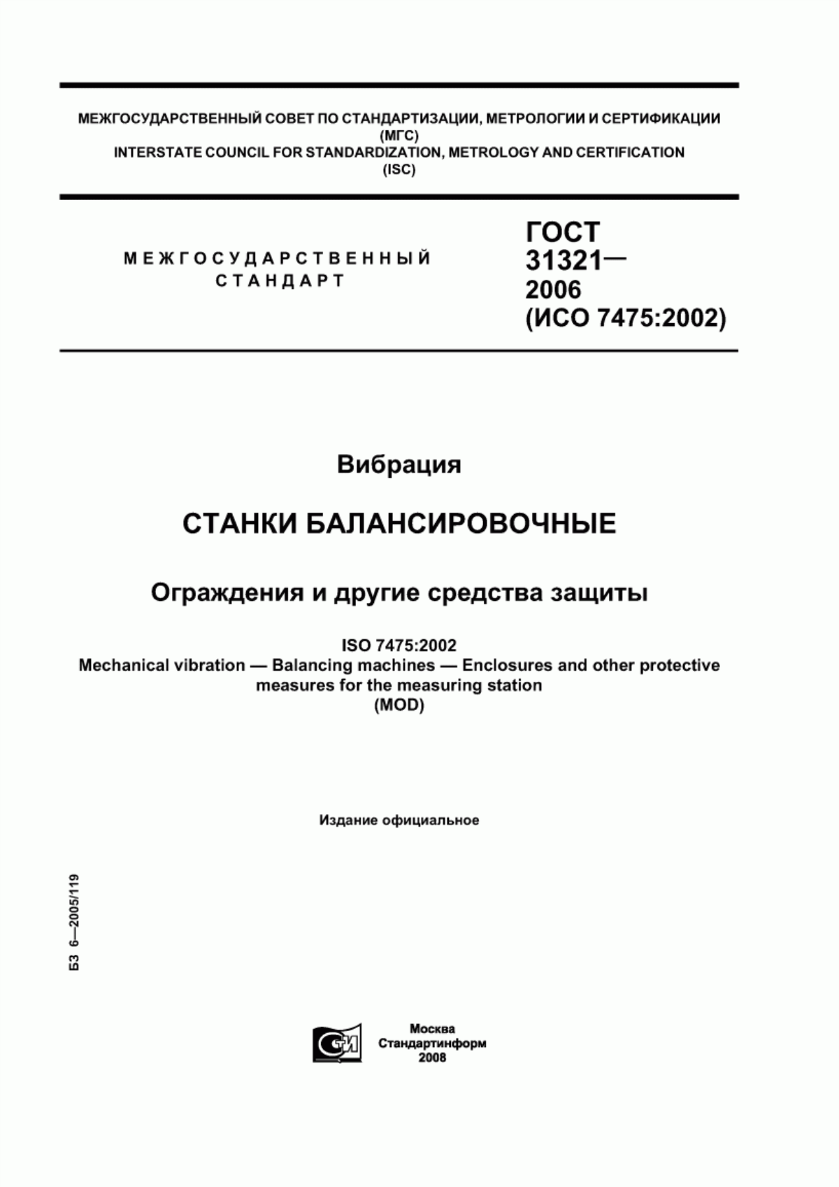 Обложка ГОСТ 31321-2006 Вибрация. Станки балансировочные. Ограждения и другие средства защиты