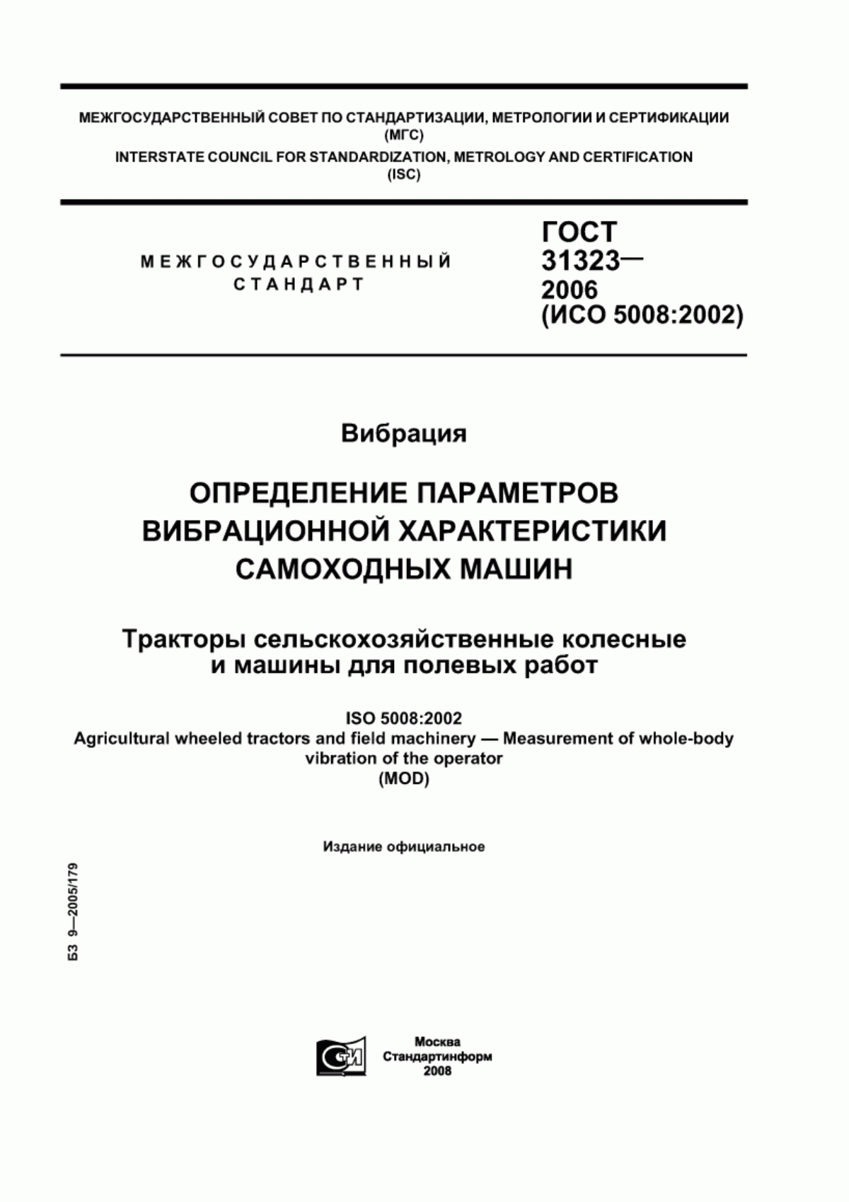 Обложка ГОСТ 31323-2006 Вибрация. Определение параметров вибрационной характеристики самоходных машин. Тракторы сельскохозяйственные колесные и машины для полевых работ