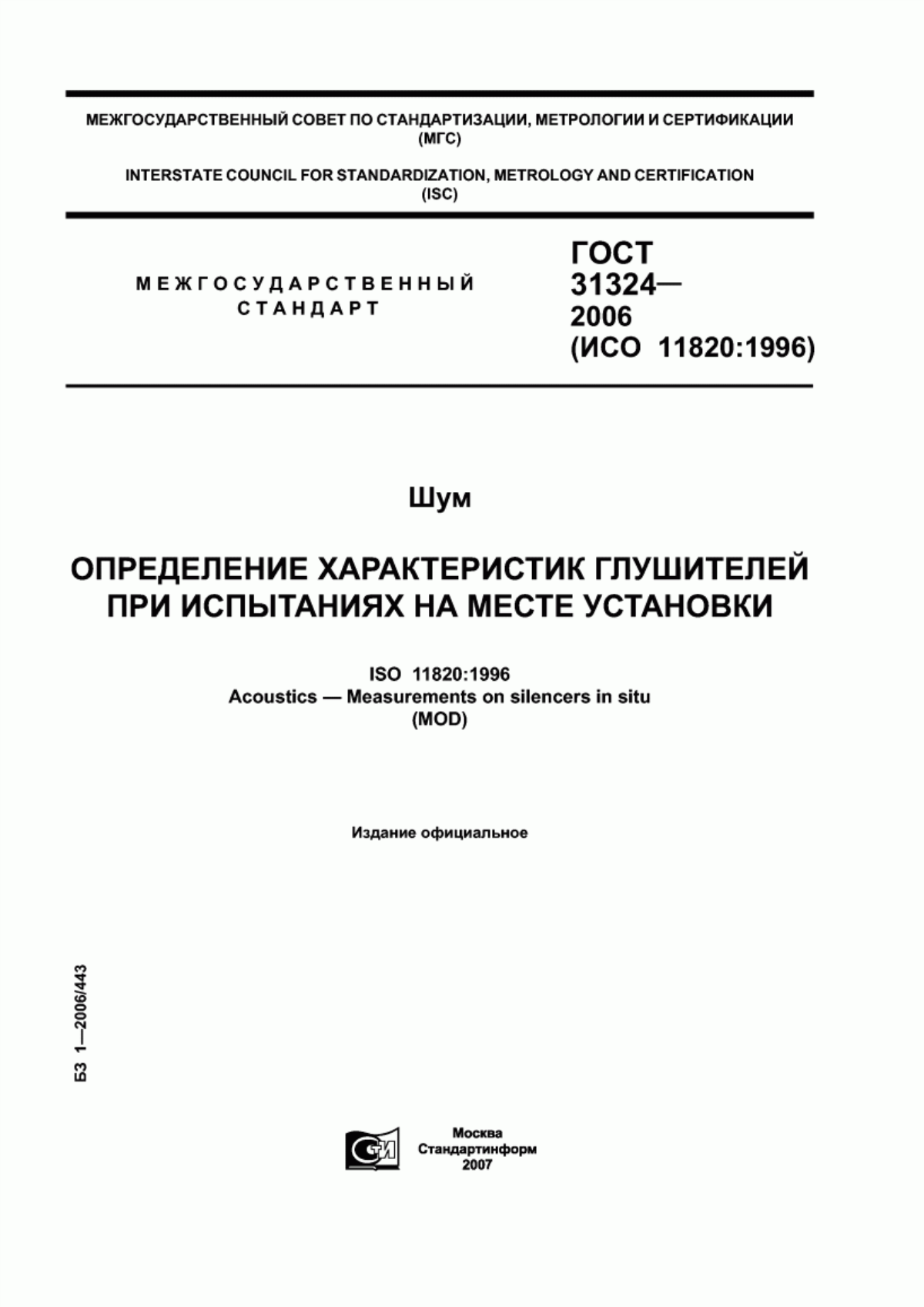 Обложка ГОСТ 31324-2006 Шум. Определение характеристик глушителей при испытаниях на месте установки