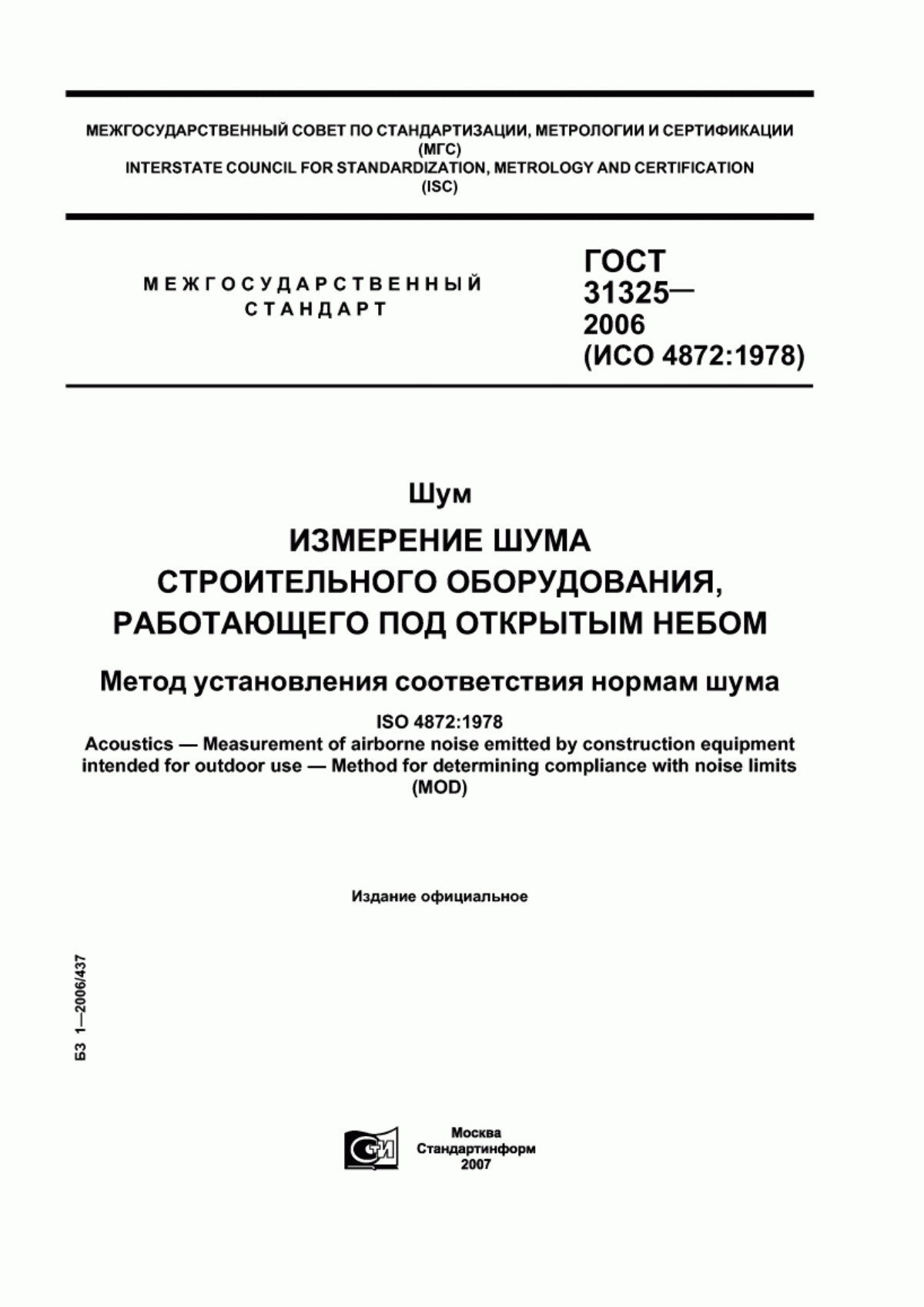 Обложка ГОСТ 31325-2006 Шум. Измерение шума строительного оборудования, работающего под открытым небом. Метод установления соответствия нормам шума