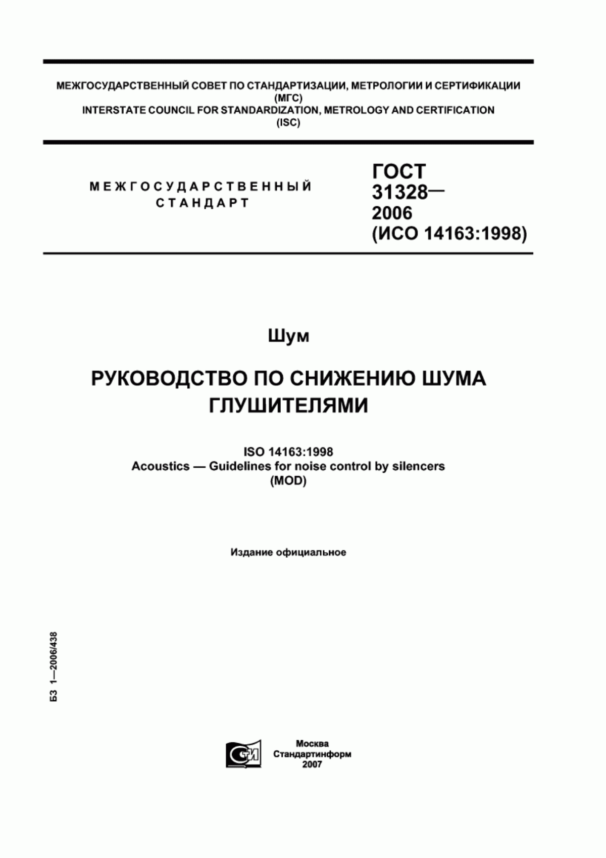 Обложка ГОСТ 31328-2006 Шум. Руководство по снижению шума глушителями