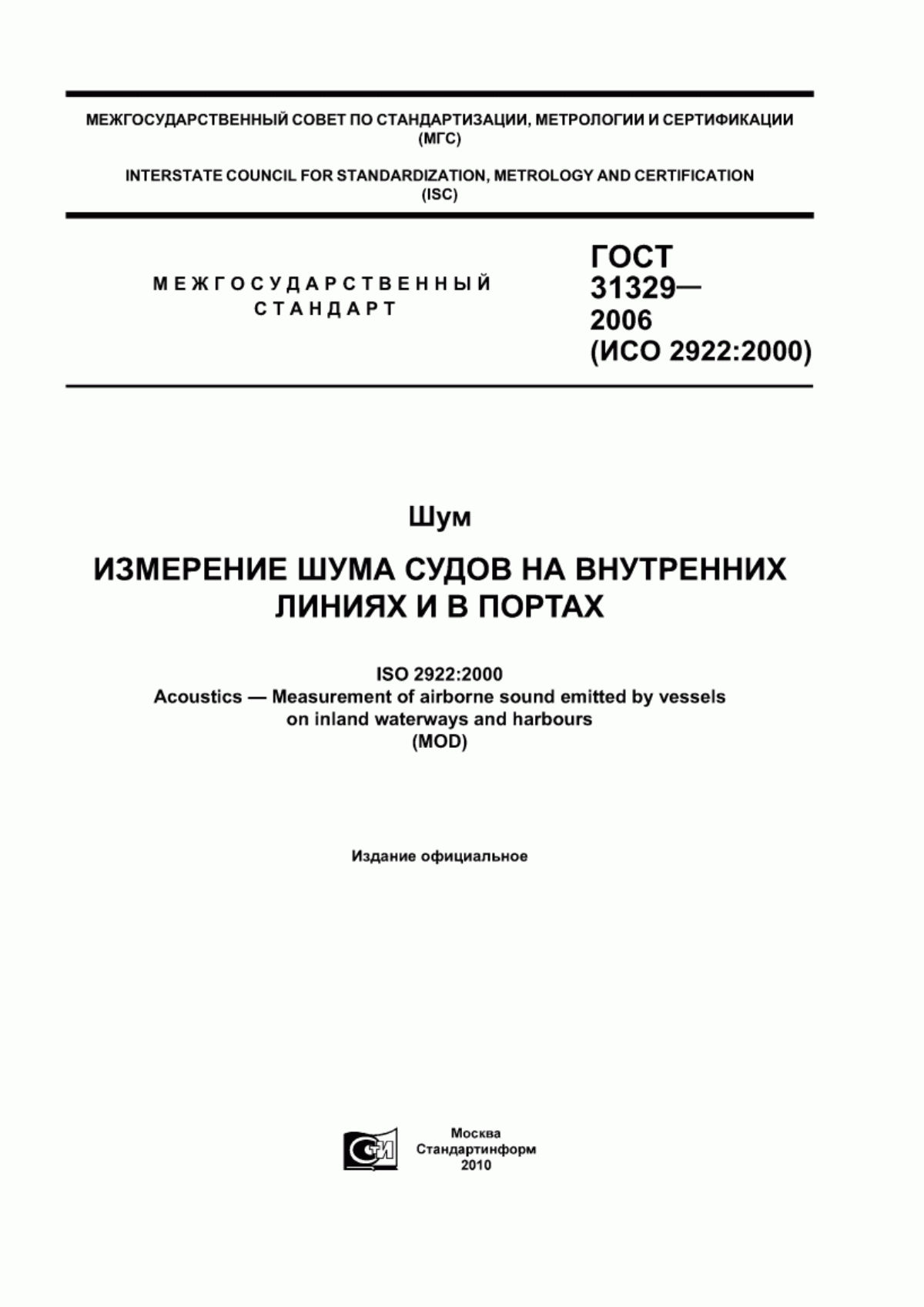 Обложка ГОСТ 31329-2006 Шум. Измерение шума судов на внутренних линиях и в портах