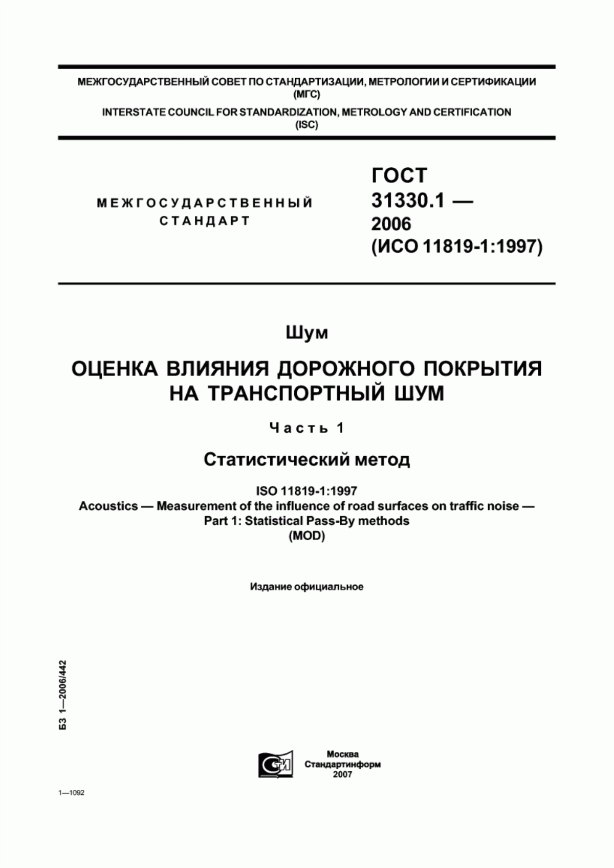 Обложка ГОСТ 31330.1-2006 Шум. Оценка влияния дорожного покрытия на транспортный шум. Часть 1. Статистический метод