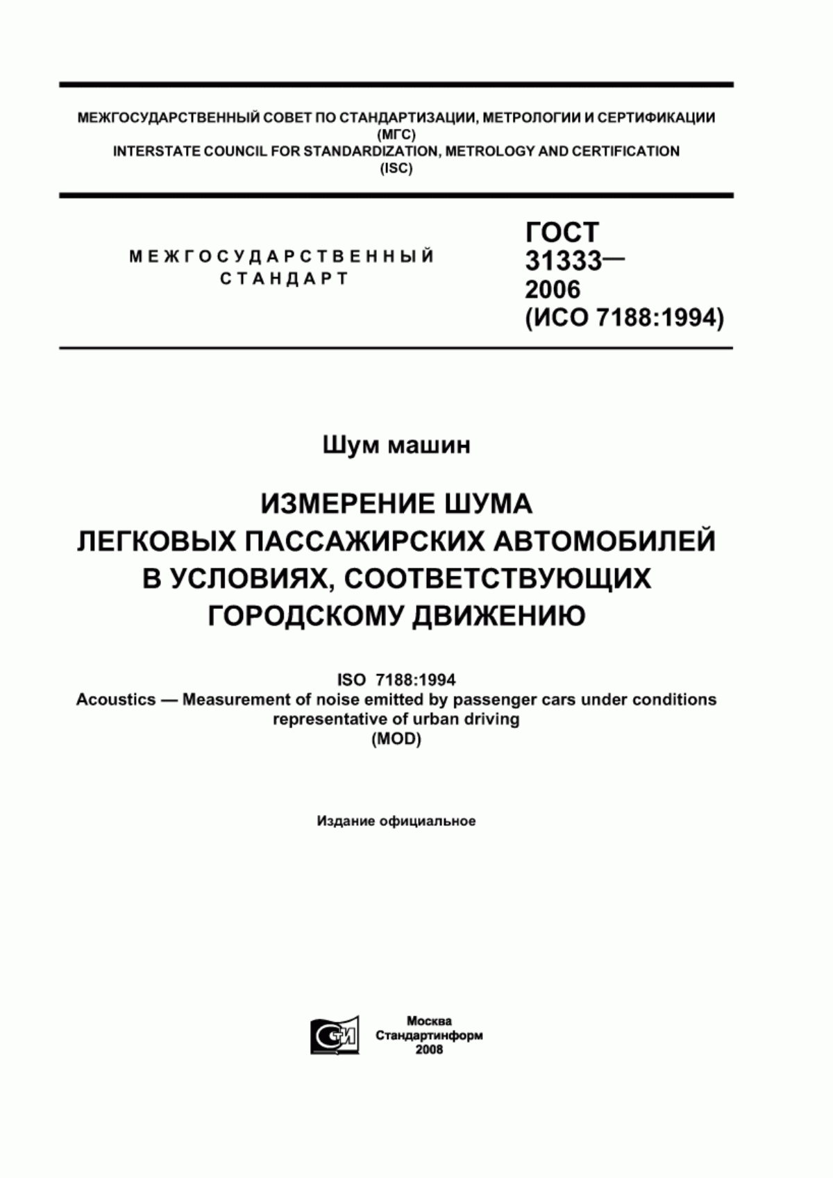 Обложка ГОСТ 31333-2006 Шум машин. Измерение шума легковых пассажирских автомобилей в условиях, соответствующих городскому движению