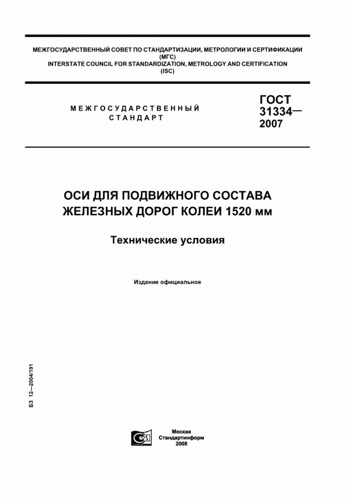 Обложка ГОСТ 31334-2007 Оси для подвижного состава железных дорог колеи 1520 мм. Технические условия