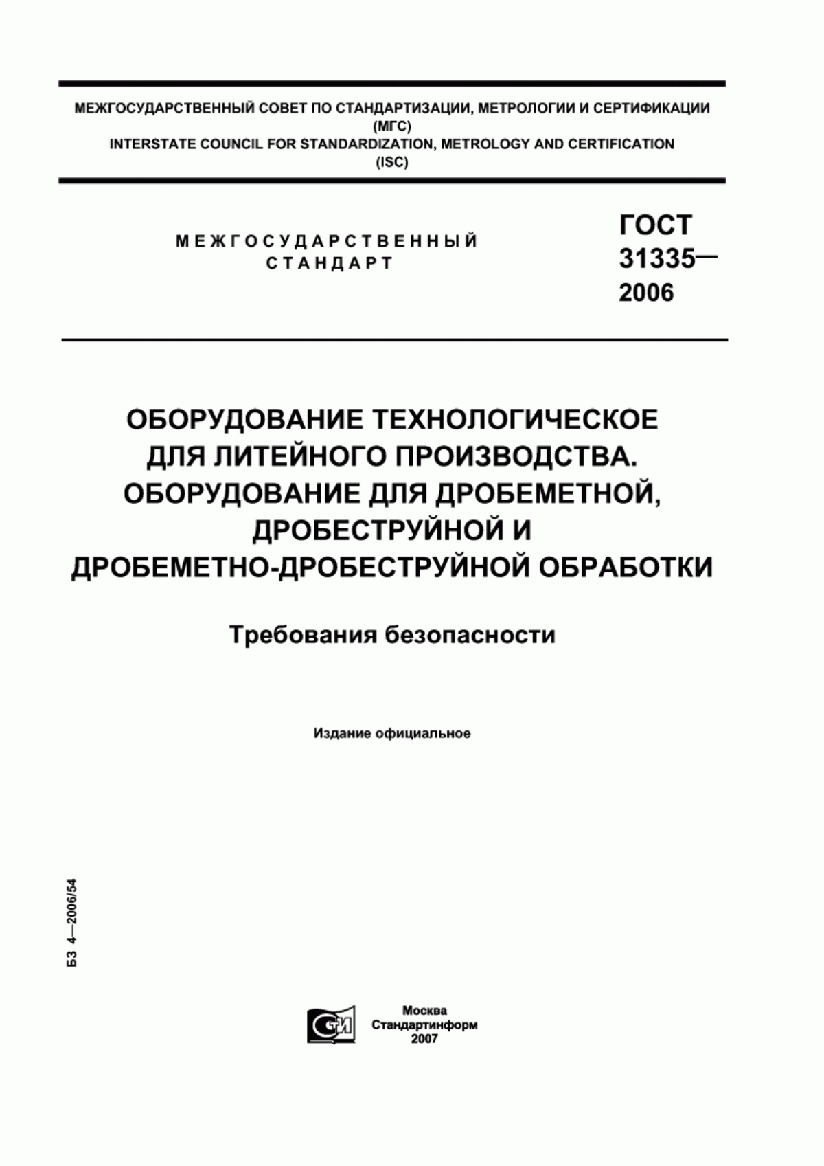 Обложка ГОСТ 31335-2006 Оборудование технологическое для литейного производства. Оборудование для дробеметной, дробеструйной и дробеметно-дробеструйной обработки. Требования безопасности