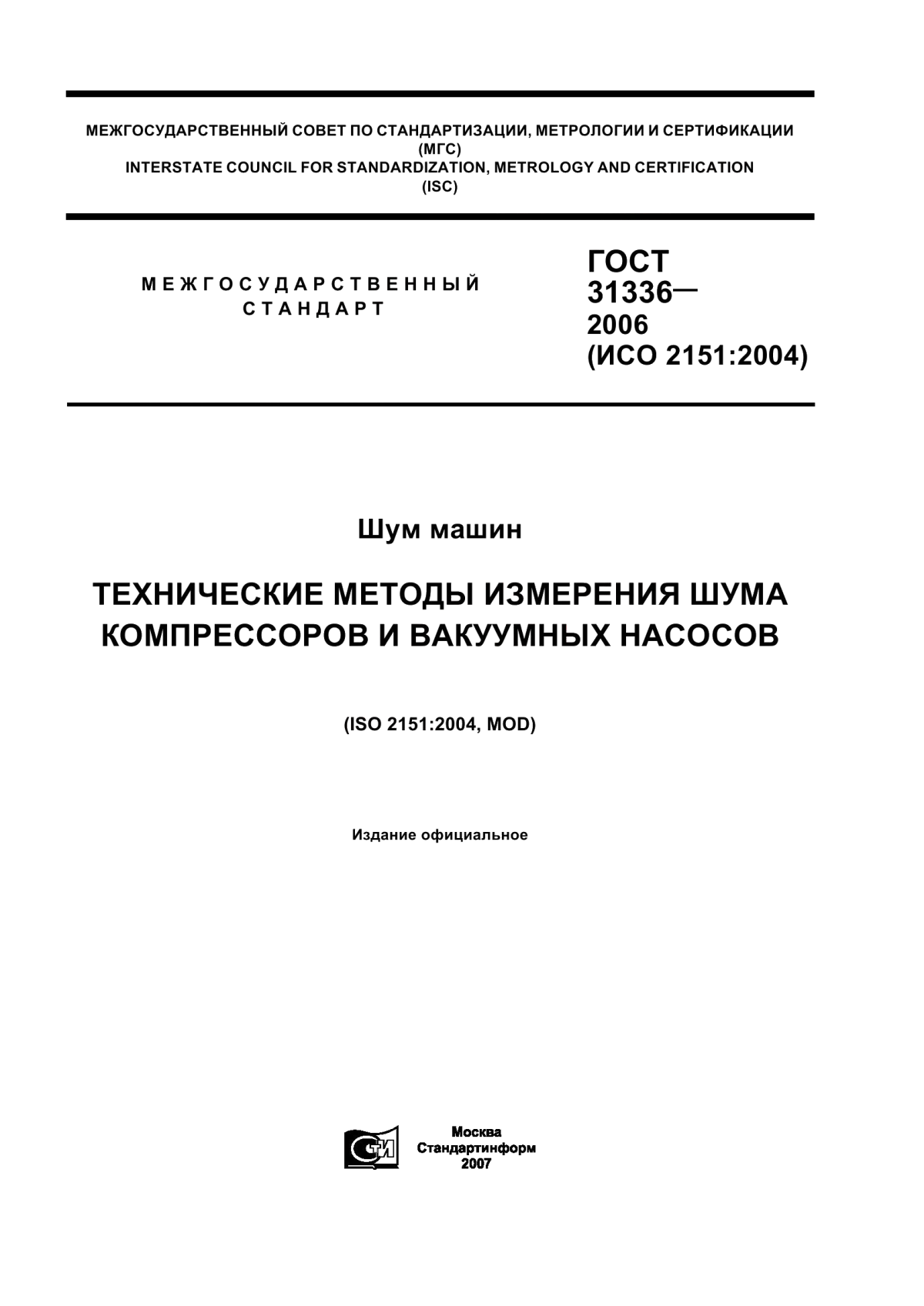 Обложка ГОСТ 31336-2006 Шум машин. Технические методы измерения шума компрессоров и вакуумных насосов